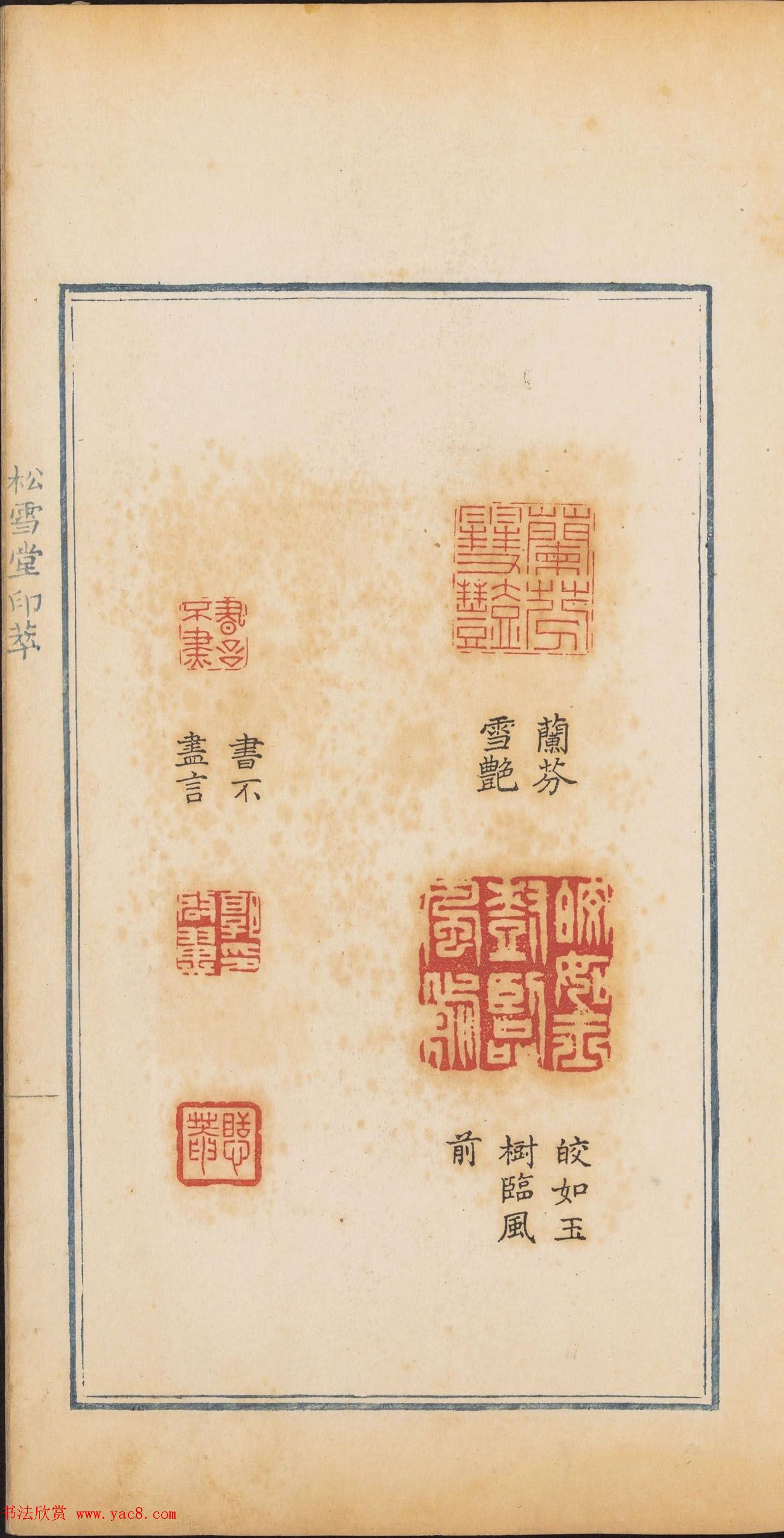 清代郭启翼篆刻《松雪堂印萃》第二册