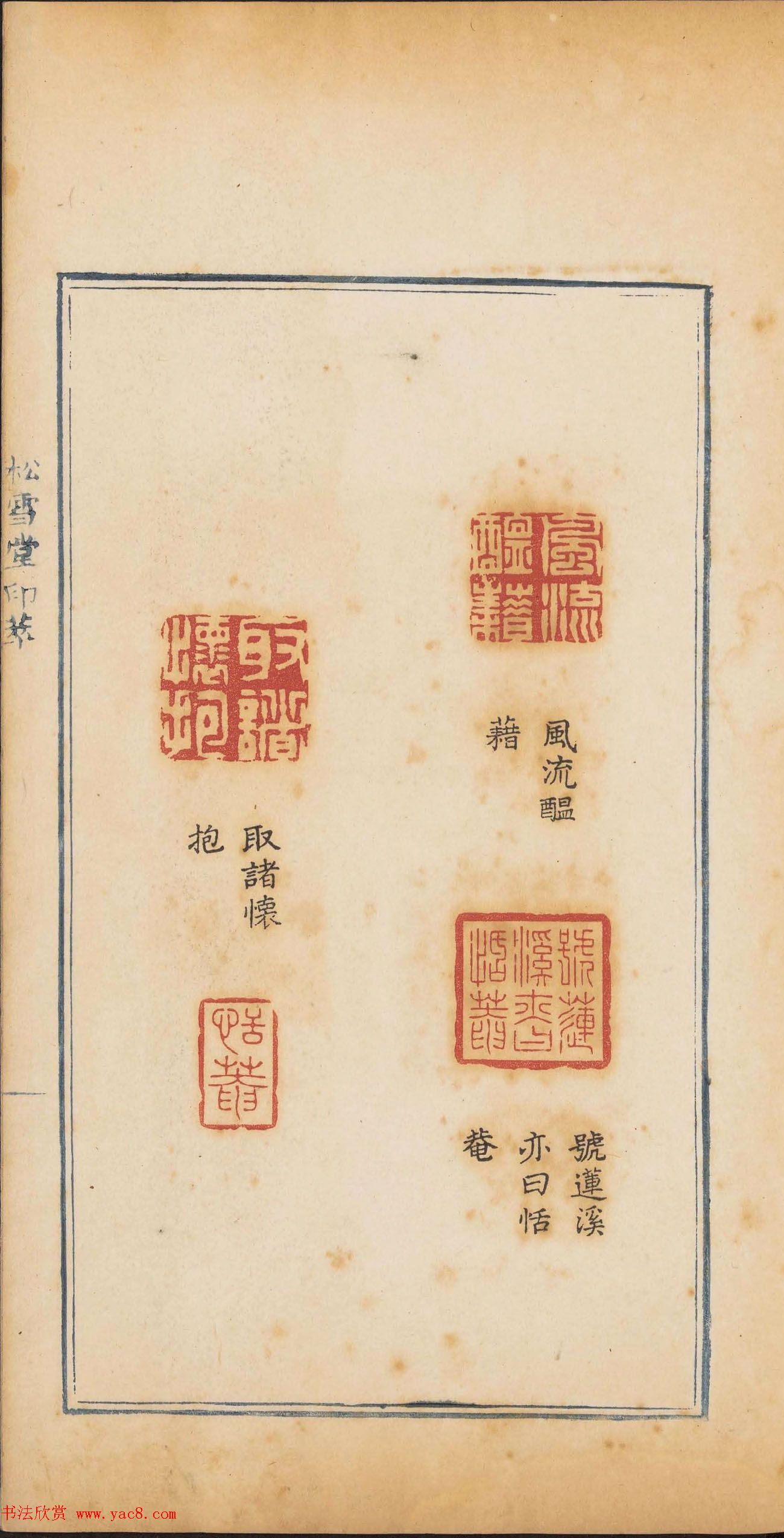 清代郭启翼篆刻《松雪堂印萃》第二册