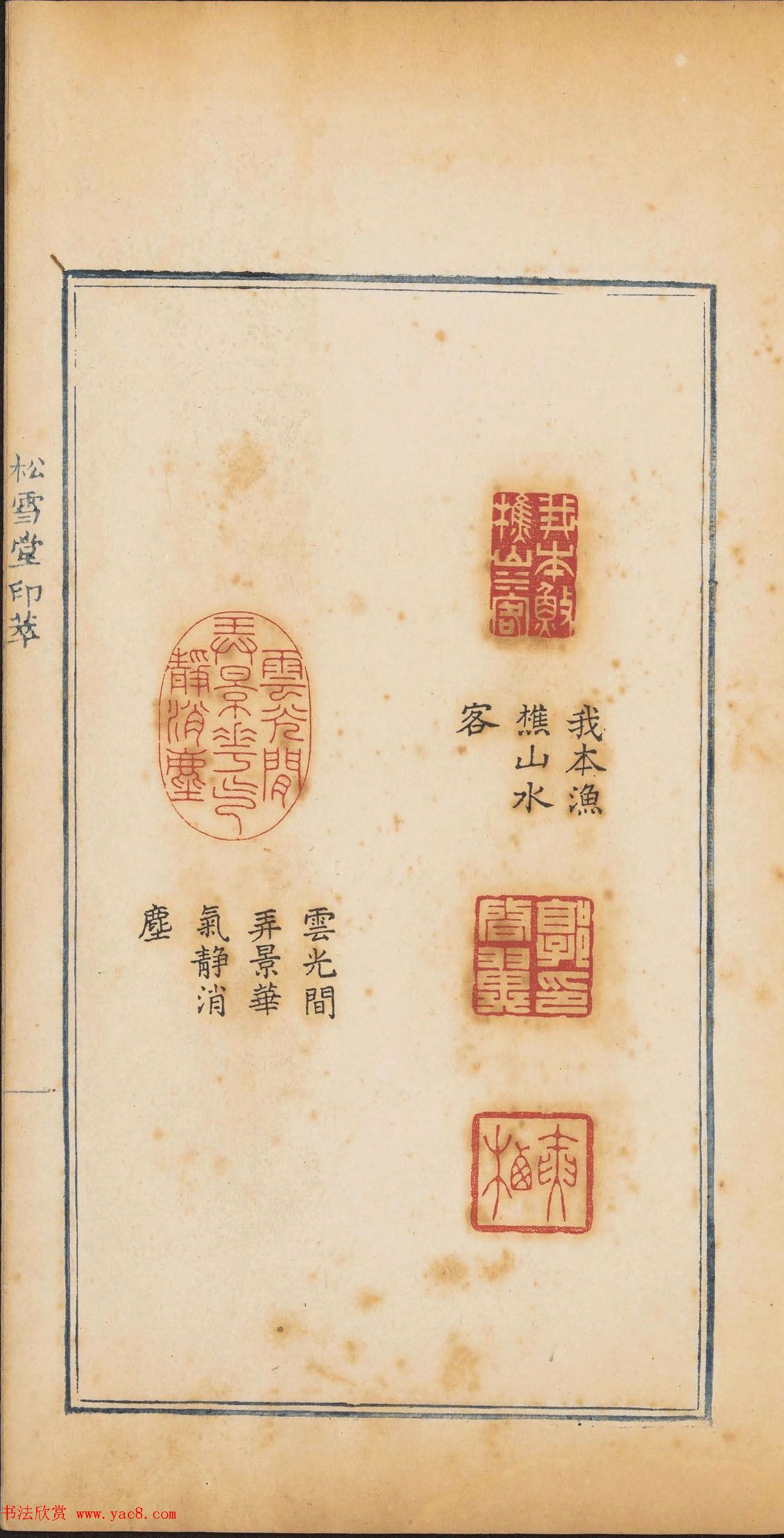 清代郭启翼篆刻《松雪堂印萃》第二册