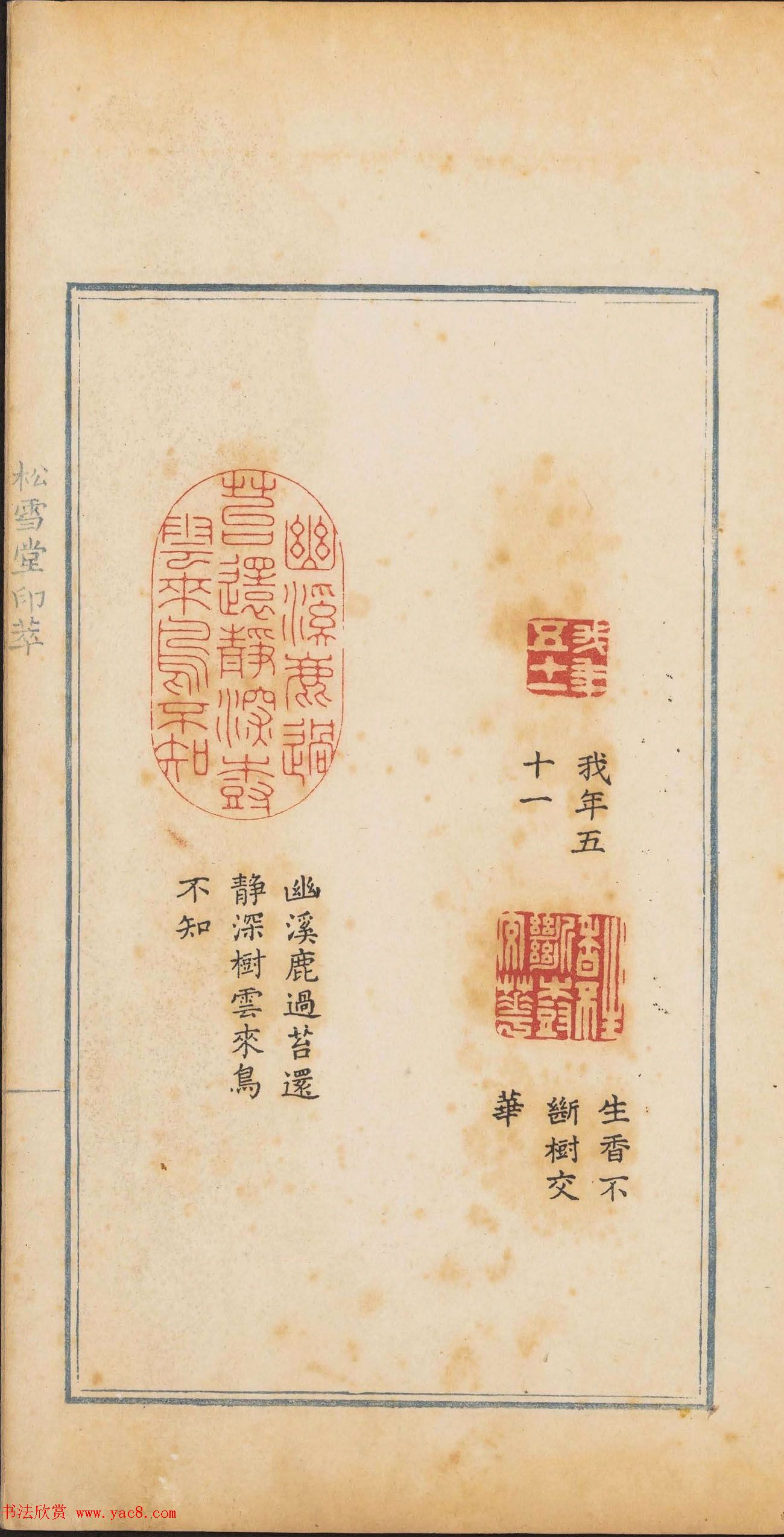 清代郭启翼篆刻《松雪堂印萃》第二册