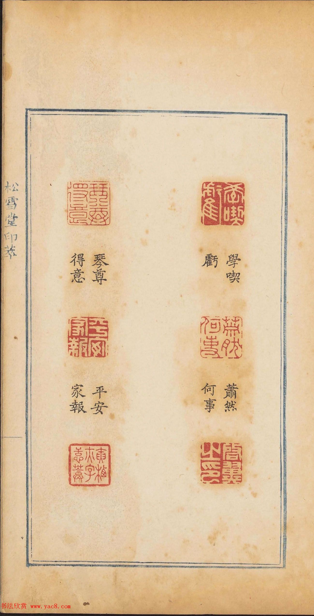 清代郭启翼篆刻《松雪堂印萃》第二册