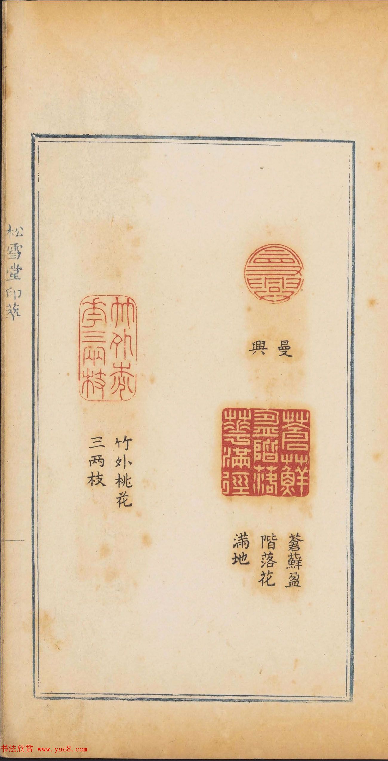 清代郭启翼篆刻《松雪堂印萃》第二册