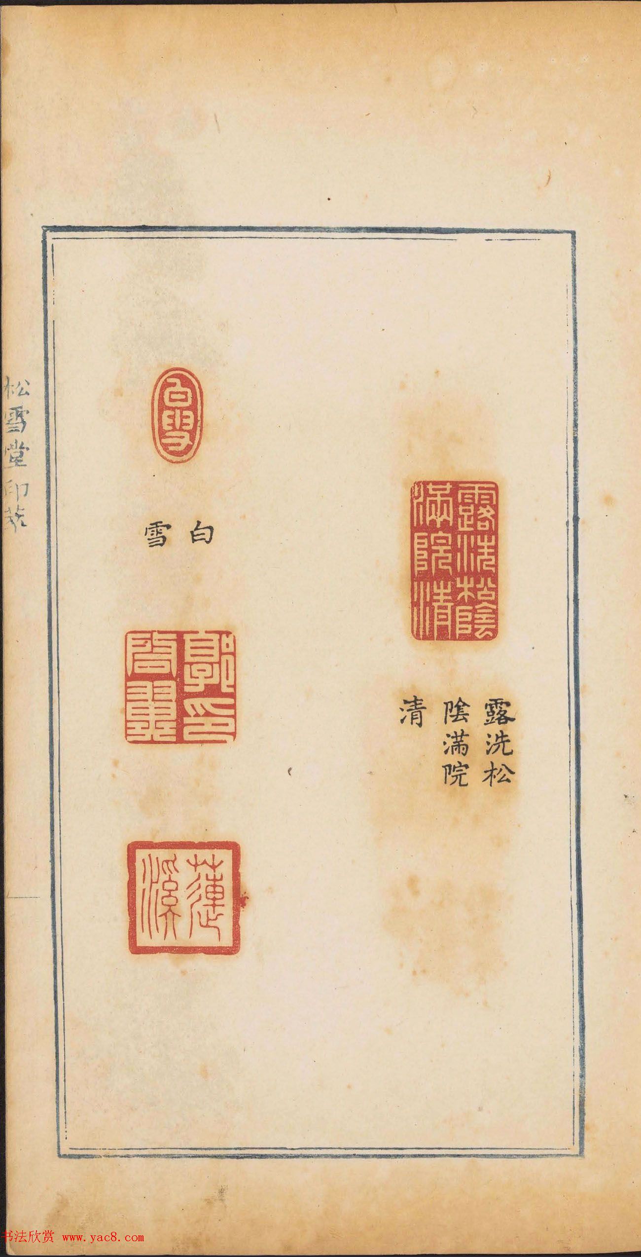 清代郭启翼篆刻《松雪堂印萃》第二册