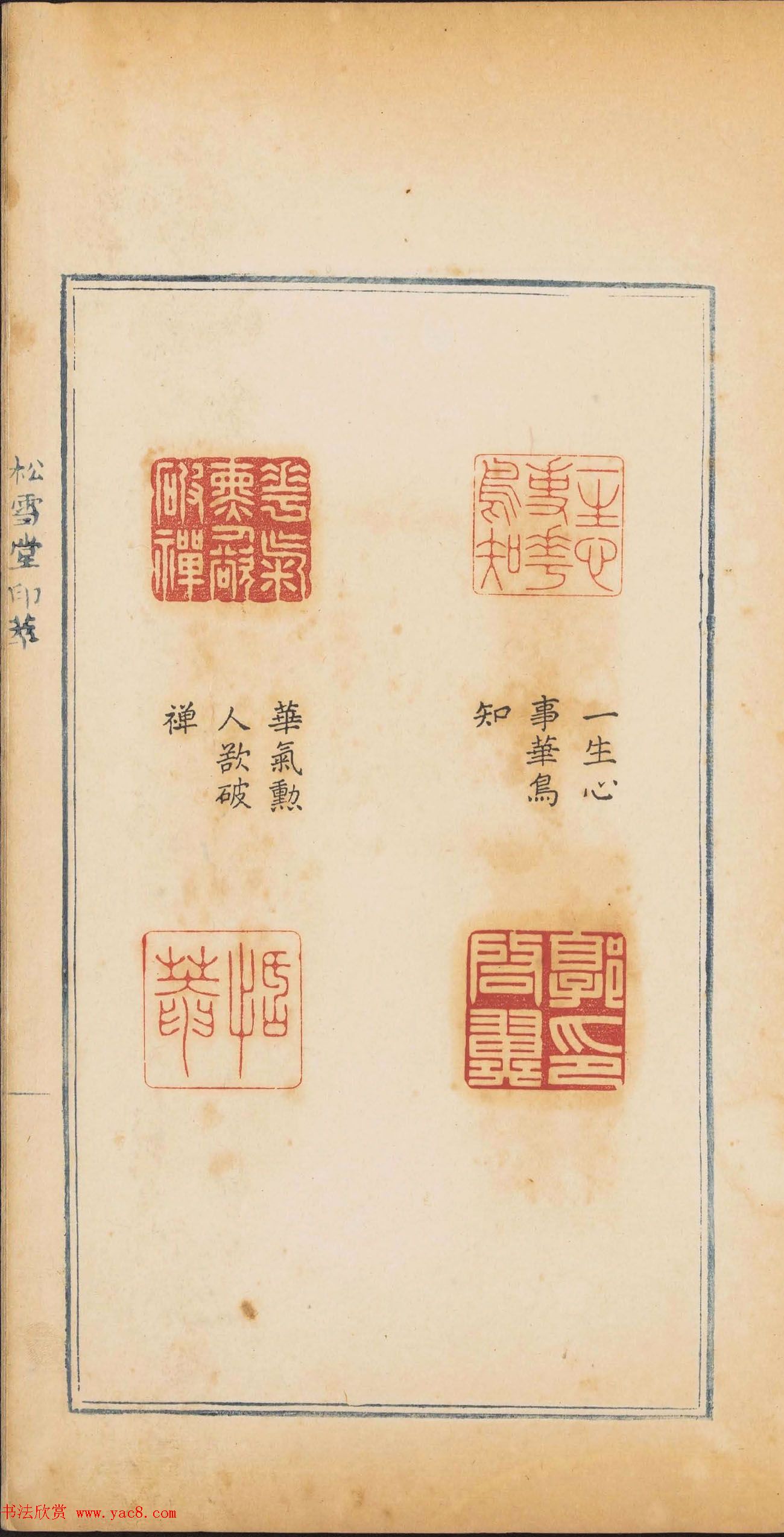 清代郭启翼篆刻《松雪堂印萃》第二册