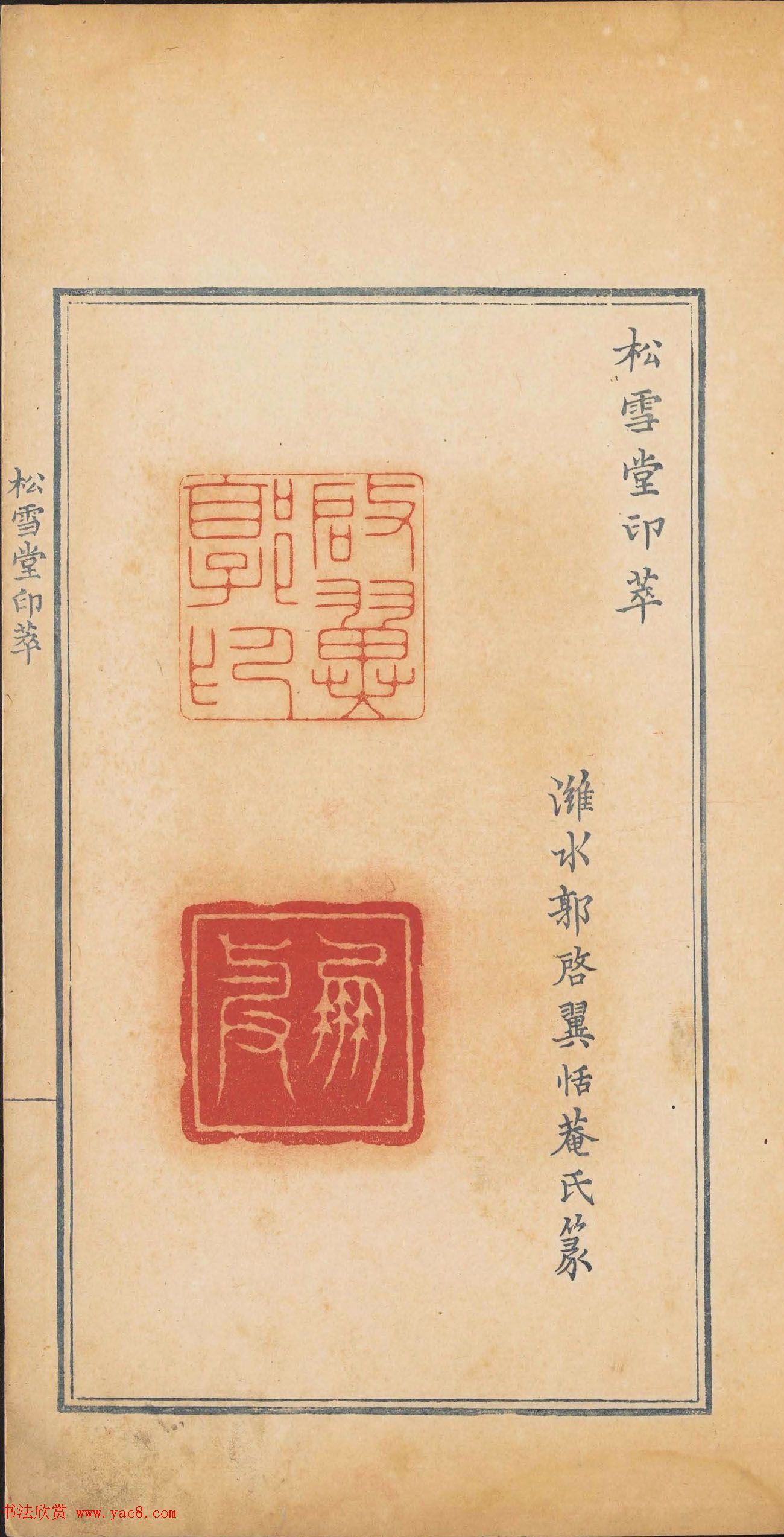 清代郭启翼篆刻《松雪堂印萃》第二册