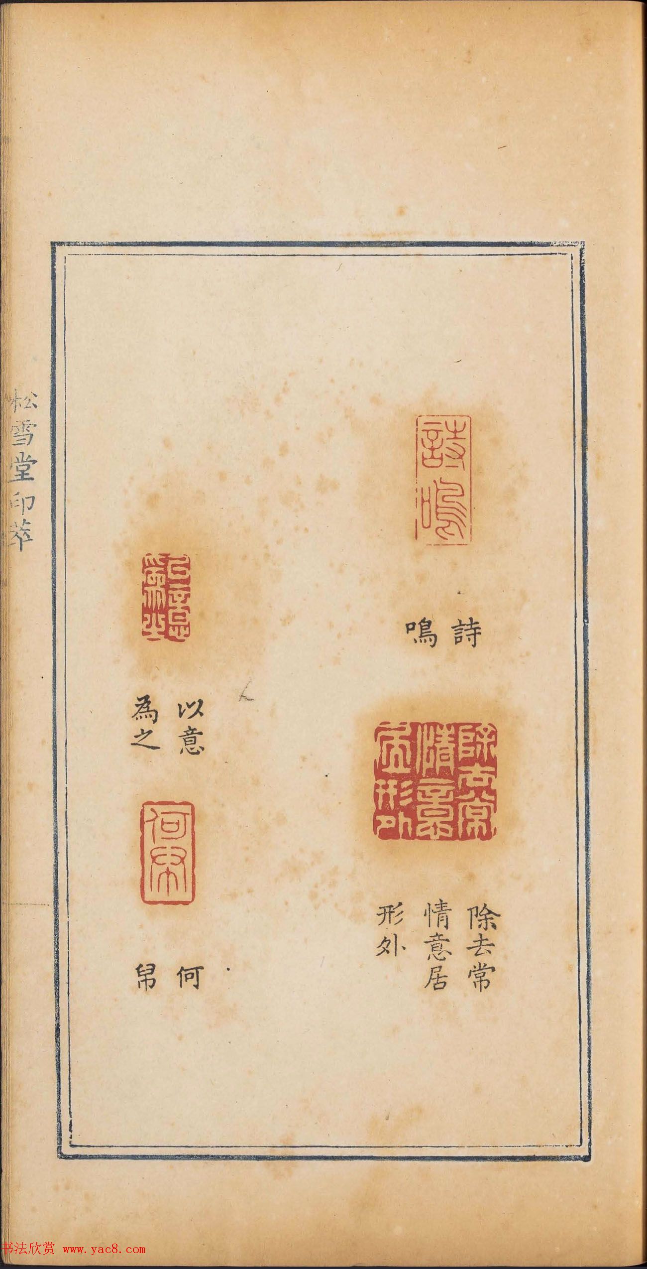 清代篆刻《松雪堂印萃》第四册_美国馆藏