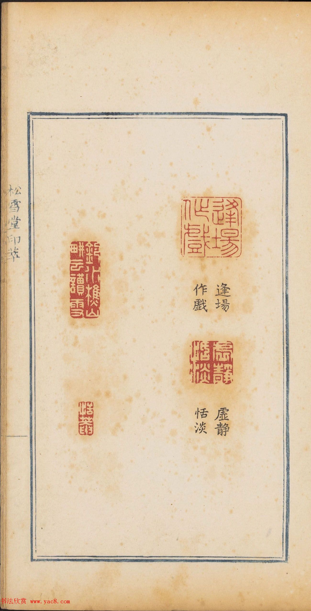 清代篆刻《松雪堂印萃》第四册_美国馆藏