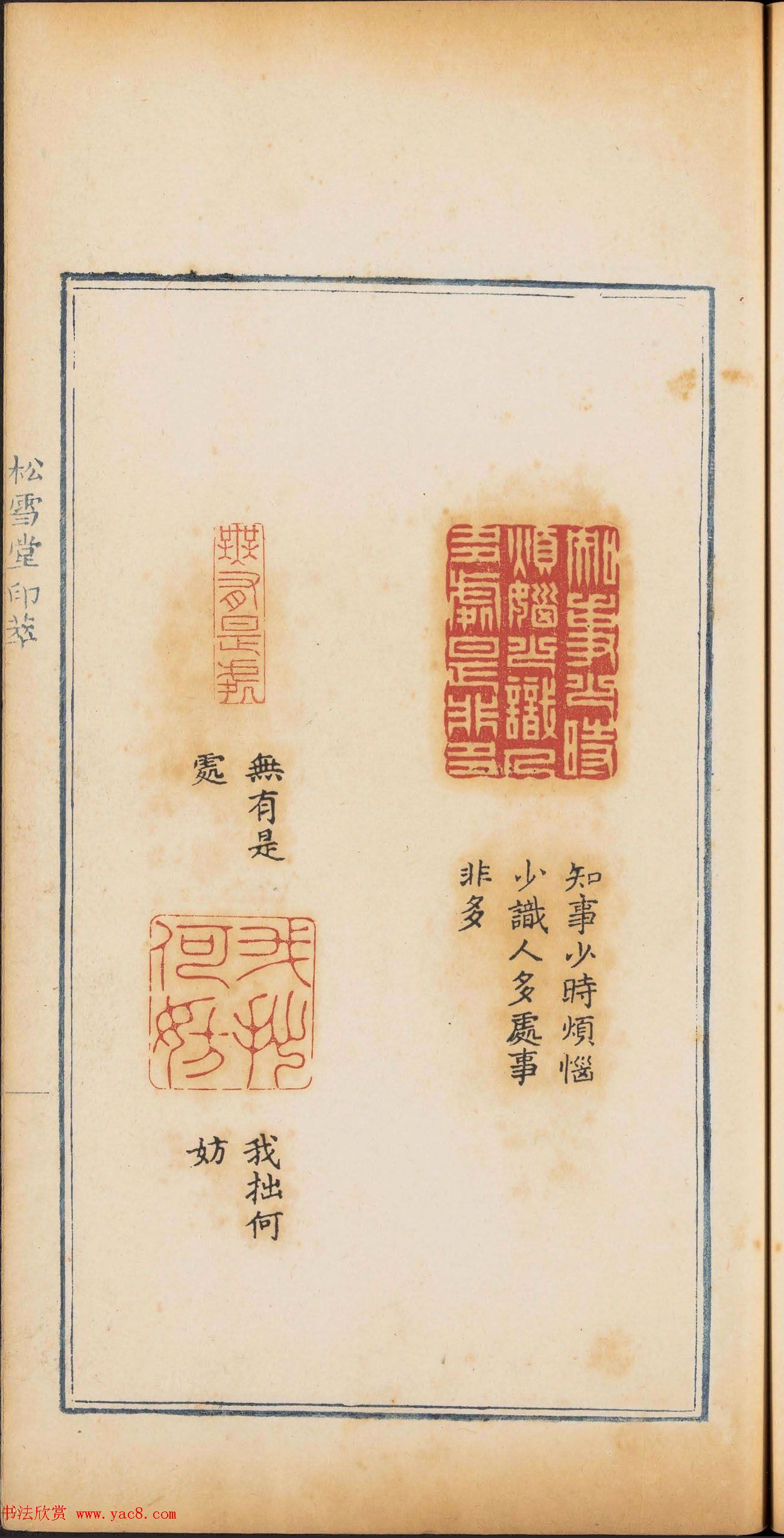 清代篆刻《松雪堂印萃》第四册_美国馆藏