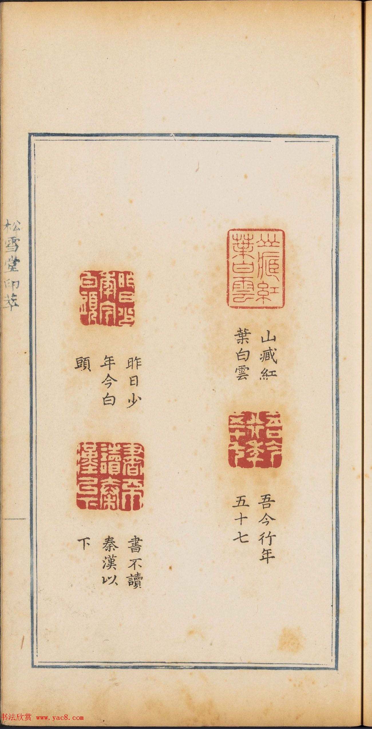 清代篆刻《松雪堂印萃》第四册_美国馆藏