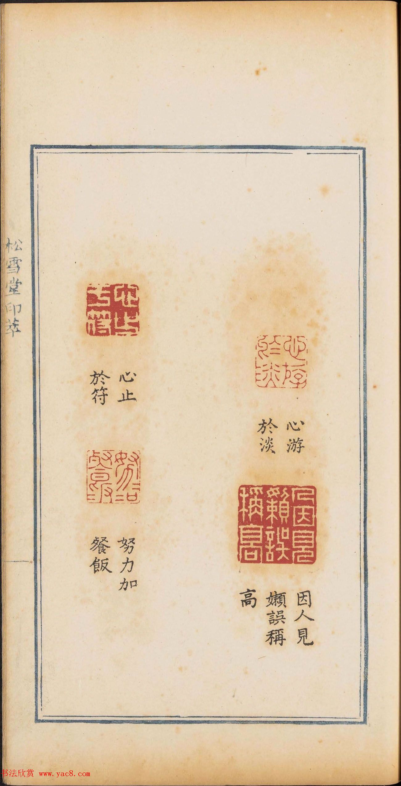 清代篆刻《松雪堂印萃》第四册_美国馆藏