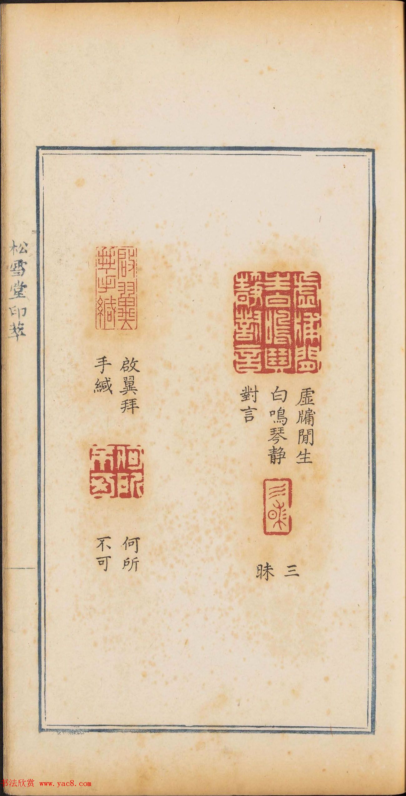 清代篆刻《松雪堂印萃》第四册_美国馆藏