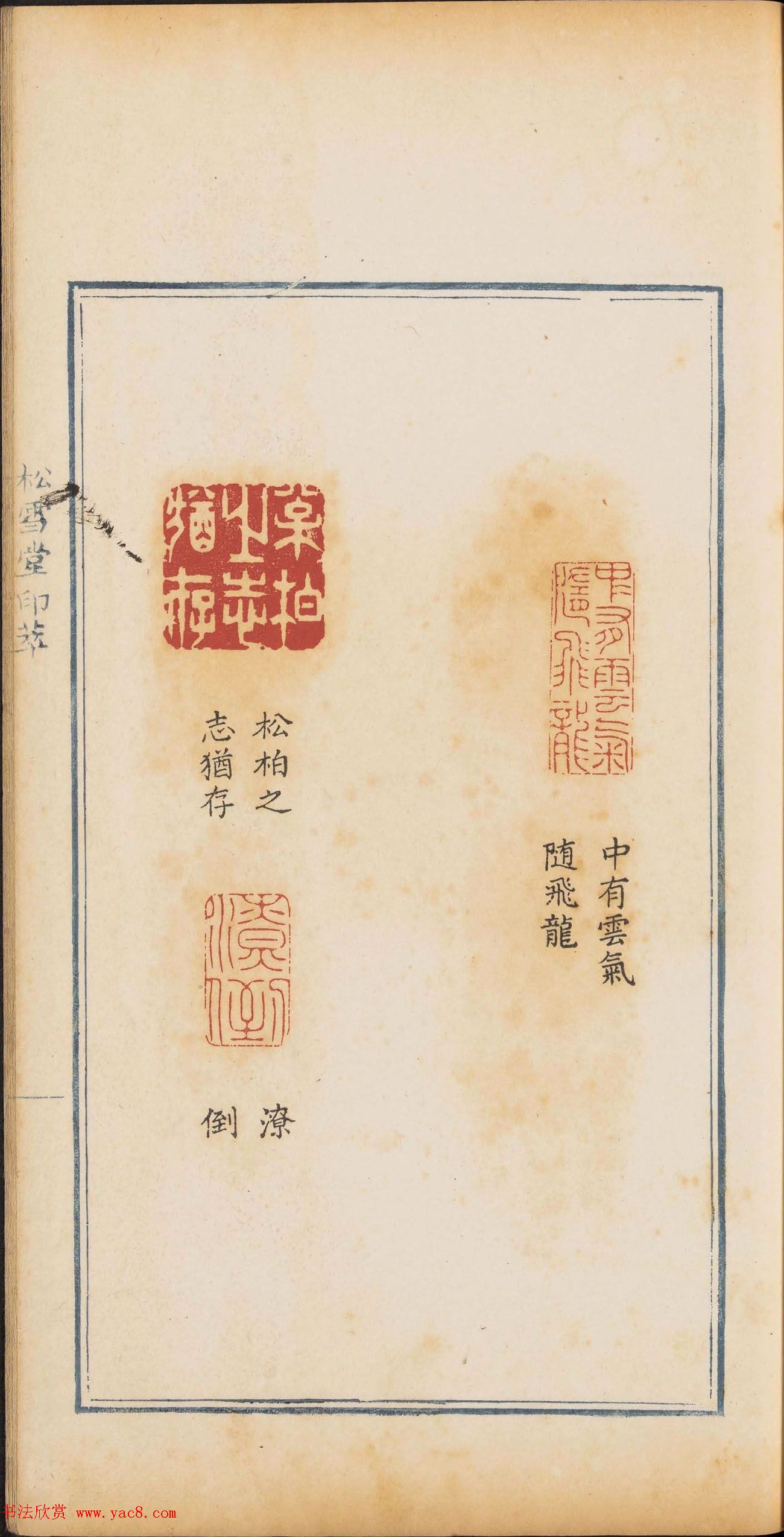 清代篆刻《松雪堂印萃》第四册_美国馆藏