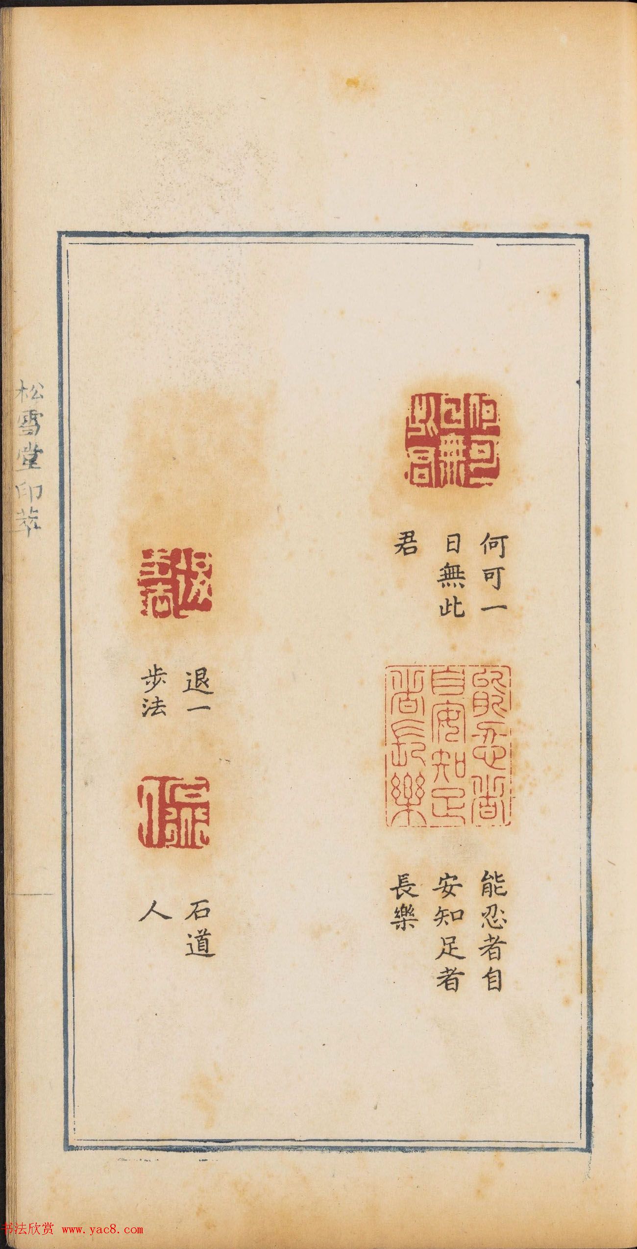 清代篆刻《松雪堂印萃》第四册_美国馆藏