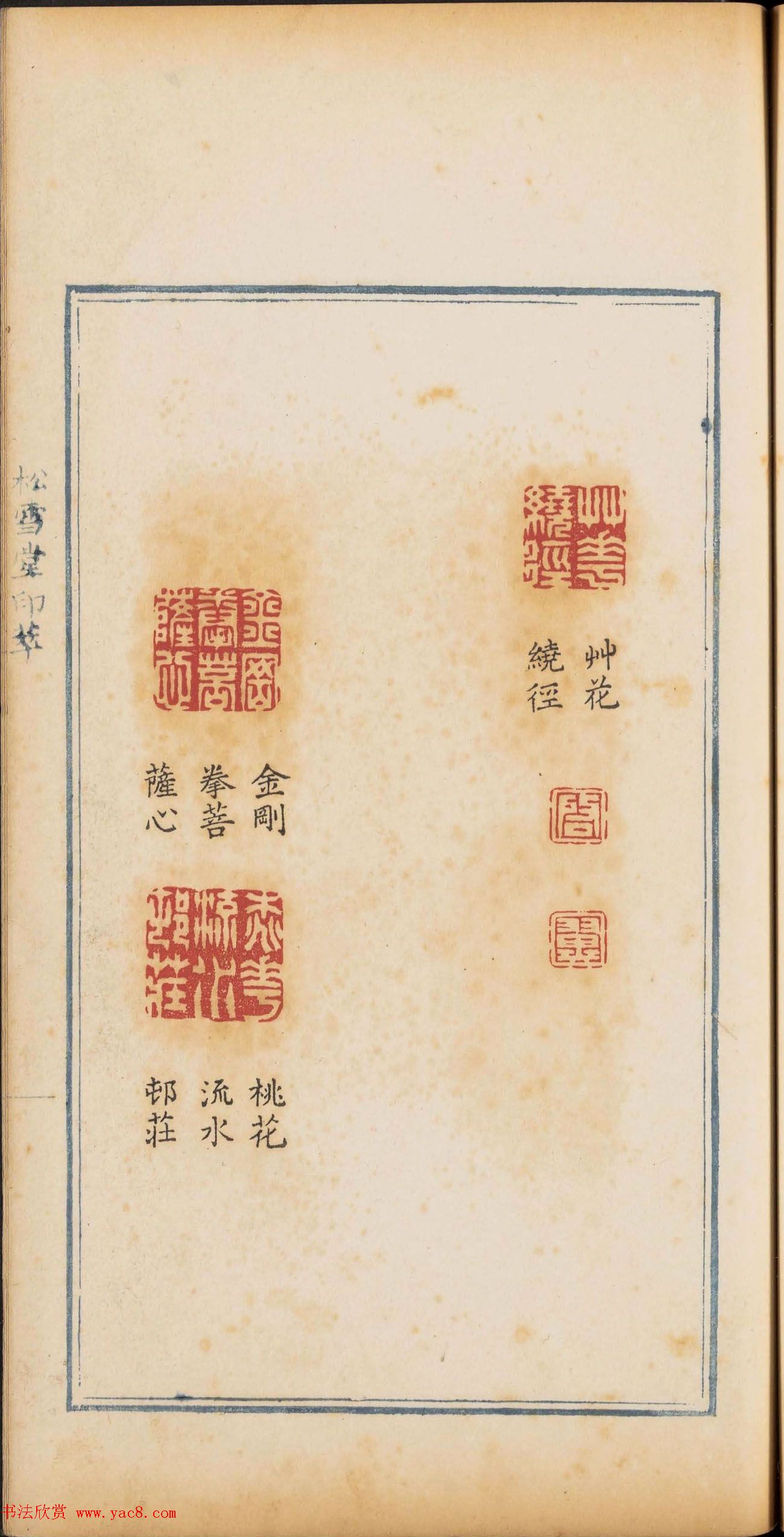 清代篆刻《松雪堂印萃》第四册_美国馆藏