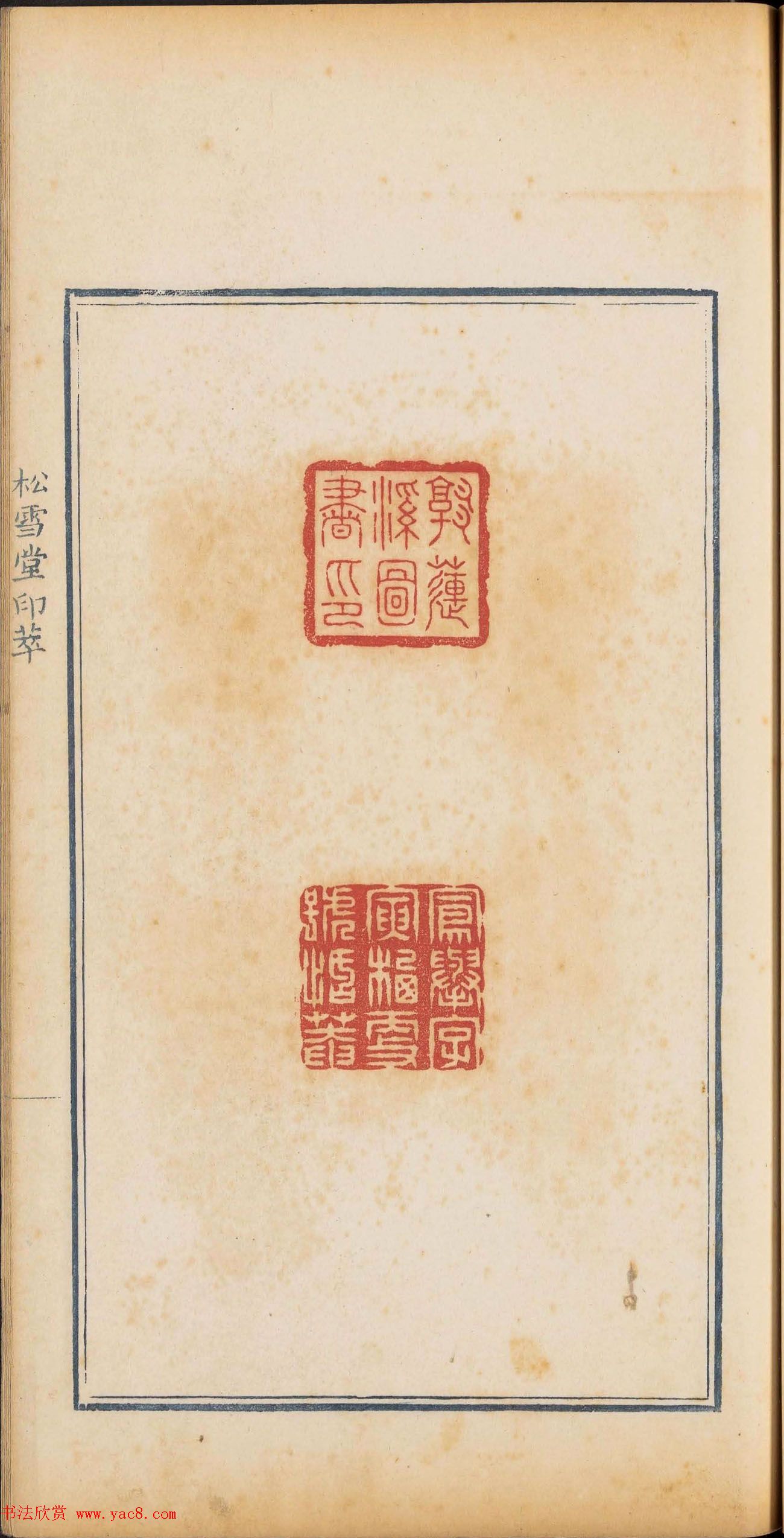 清代篆刻《松雪堂印萃》第四册_美国馆藏