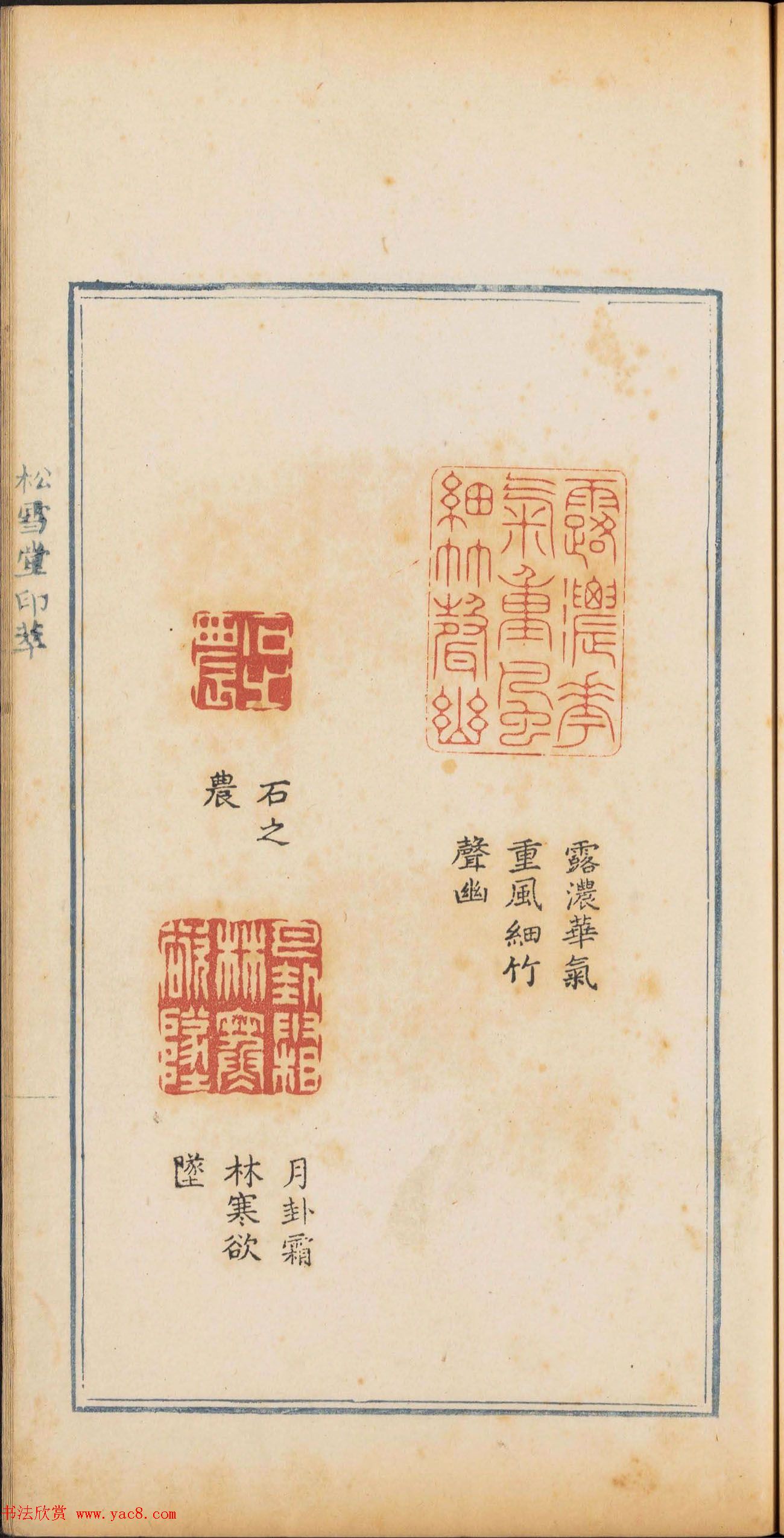 清代篆刻《松雪堂印萃》第四册_美国馆藏