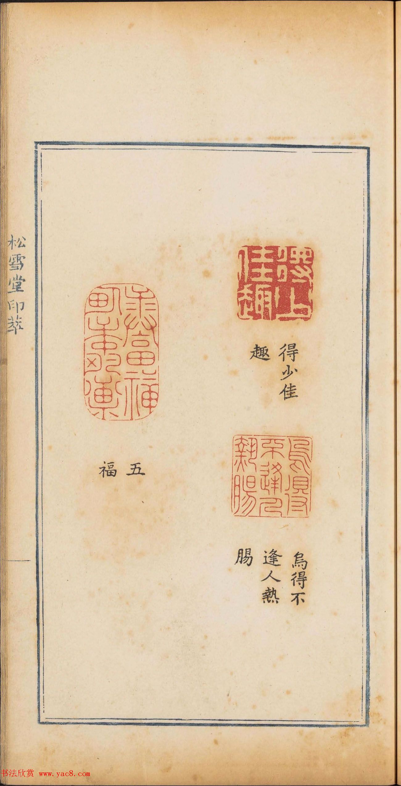 清代篆刻《松雪堂印萃》第四册_美国馆藏