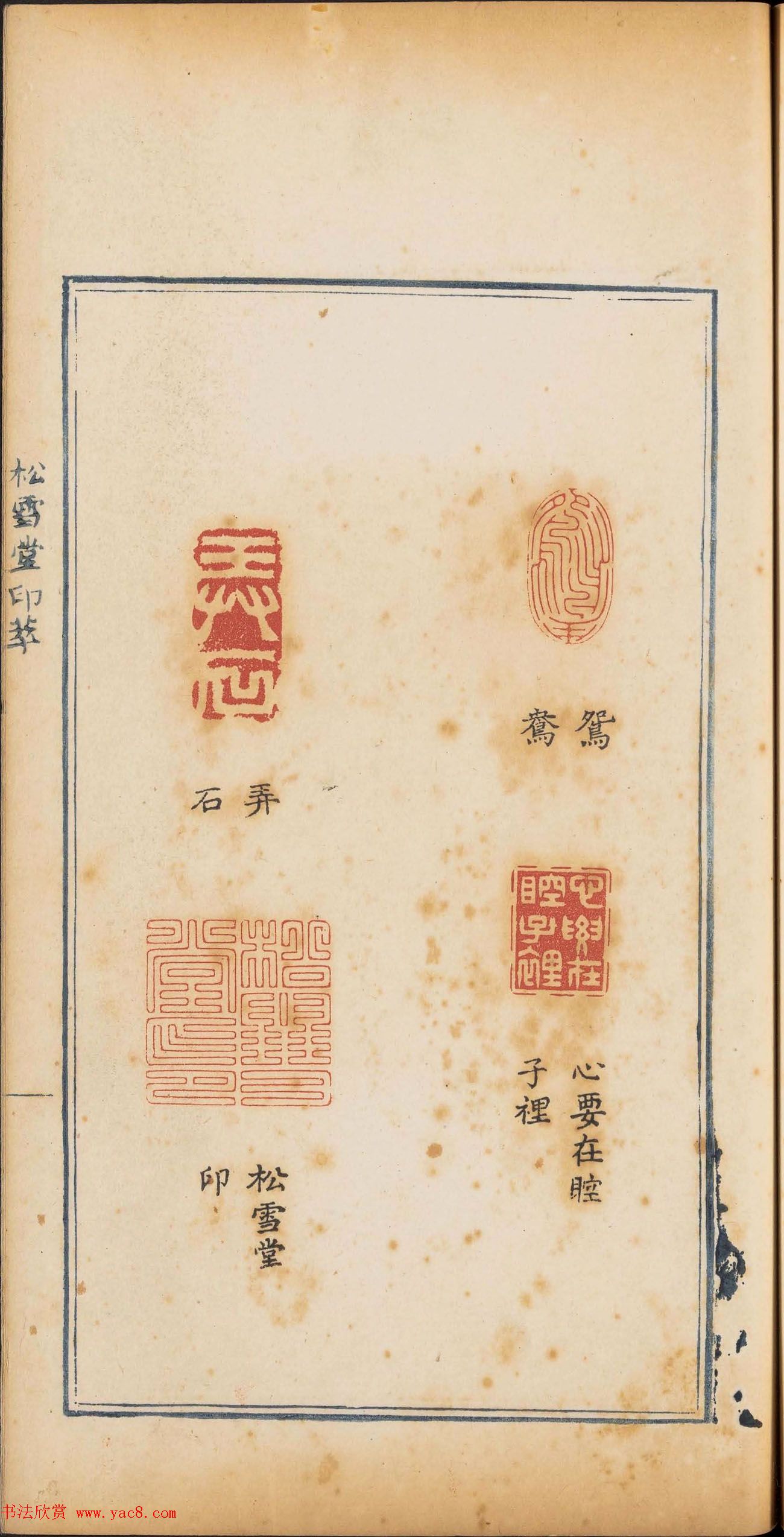 清代篆刻《松雪堂印萃》第四册_美国馆藏