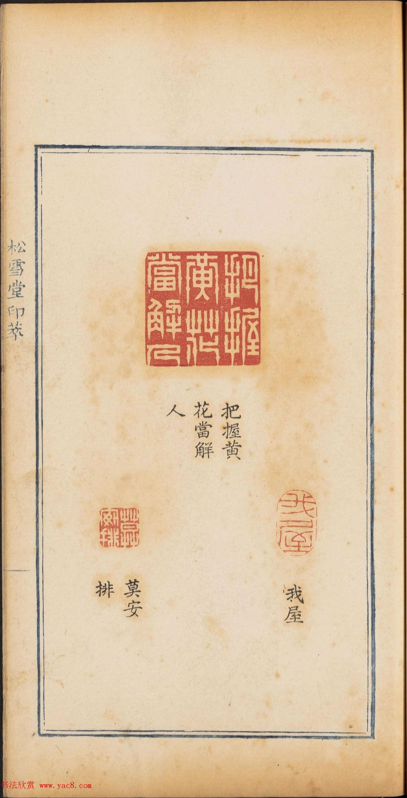 清代篆刻《松雪堂印萃》第四册_美国馆藏