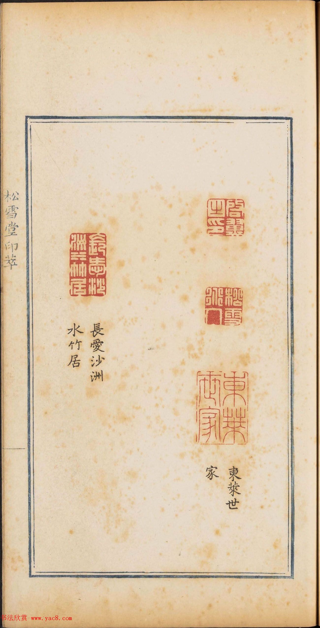 清代篆刻《松雪堂印萃》第四册_美国馆藏