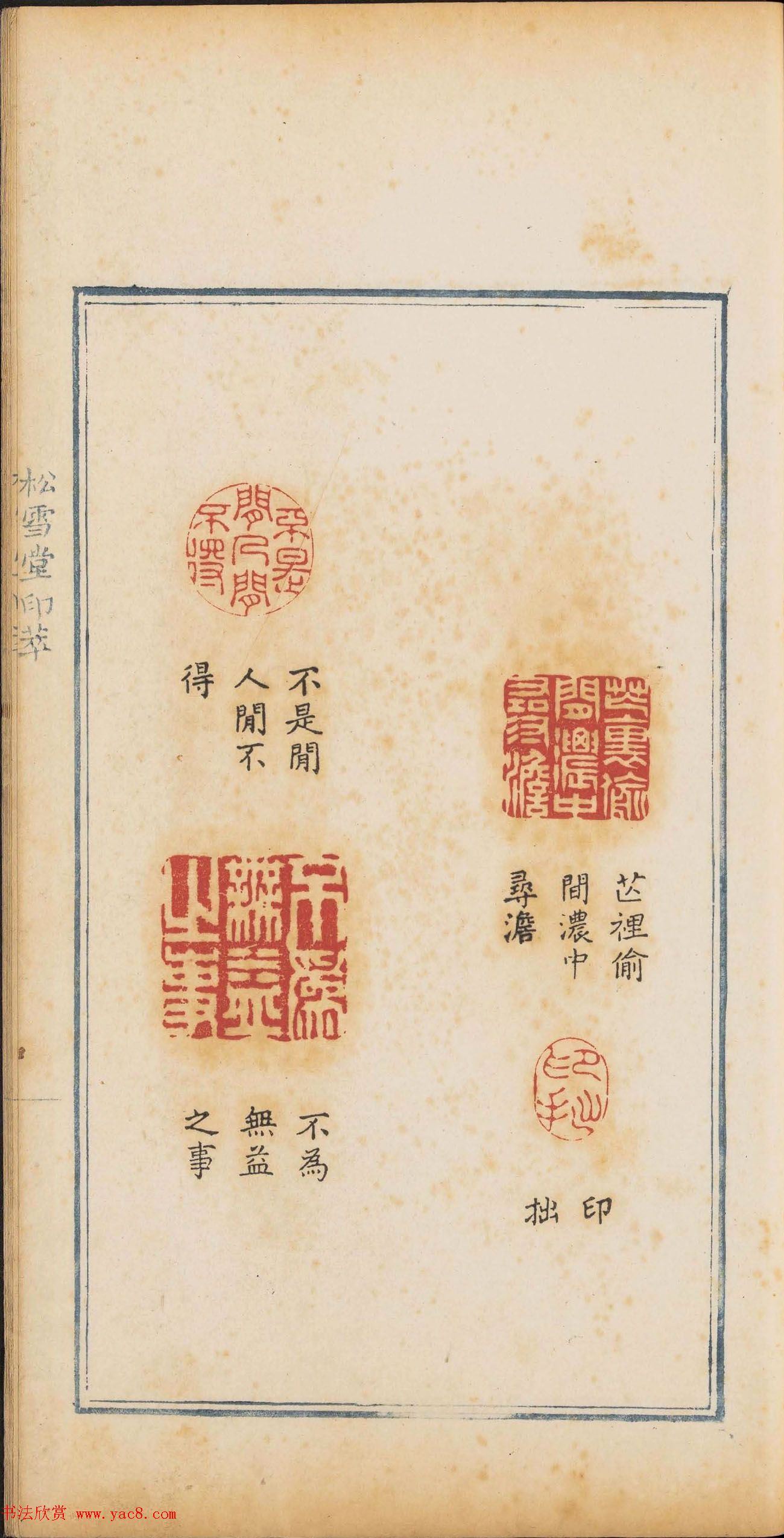 清代篆刻《松雪堂印萃》第四册_美国馆藏