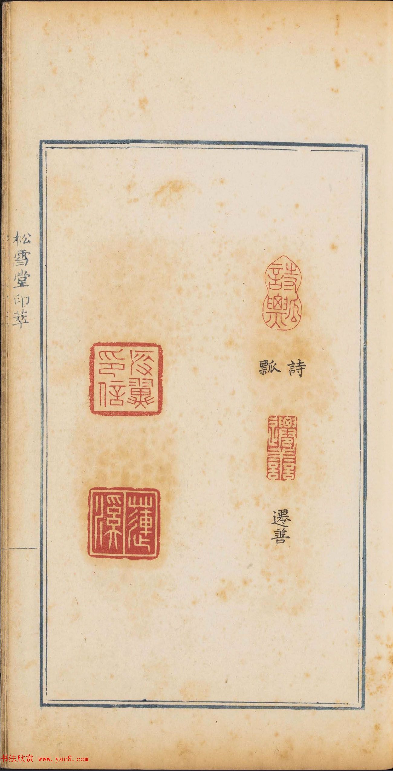 清代篆刻《松雪堂印萃》第四册_美国馆藏