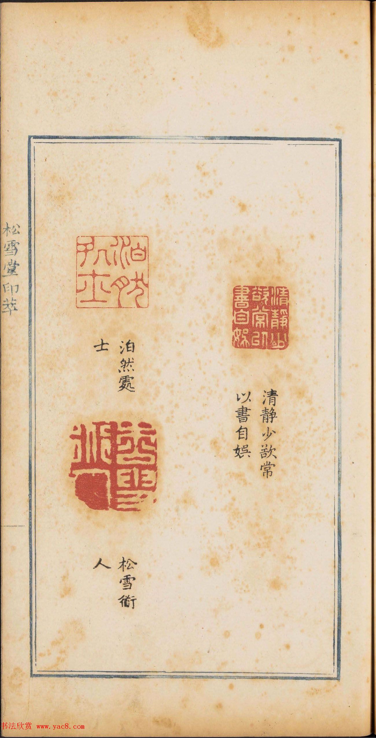 清代篆刻《松雪堂印萃》第四册_美国馆藏