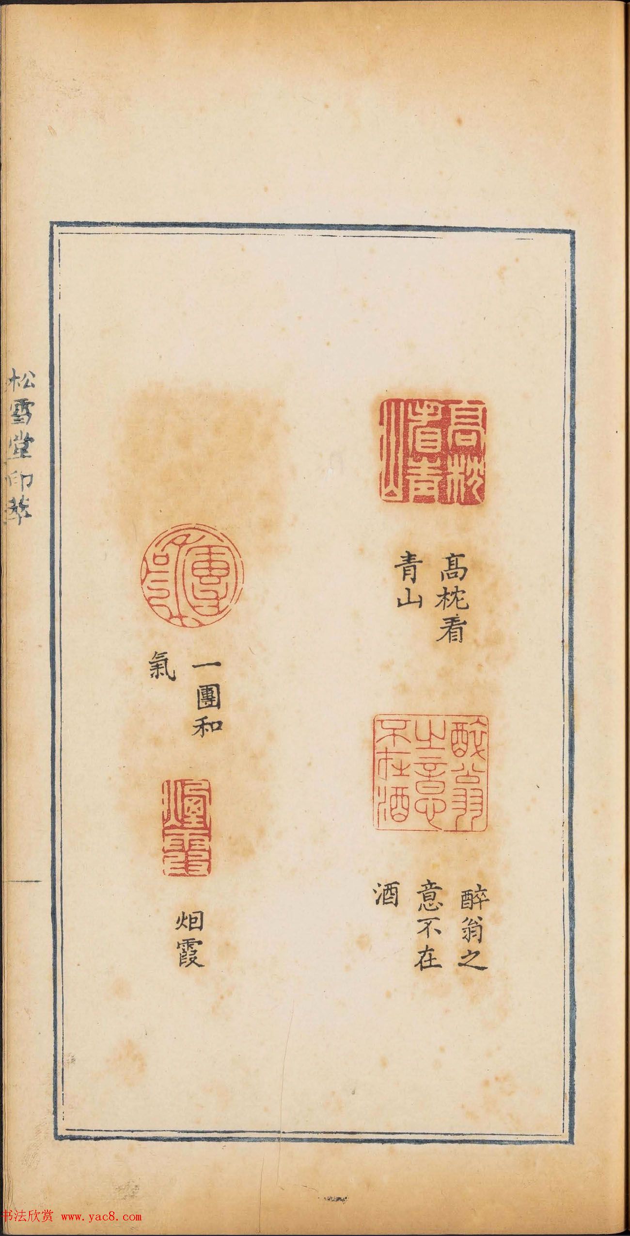 清代篆刻《松雪堂印萃》第四册_美国馆藏