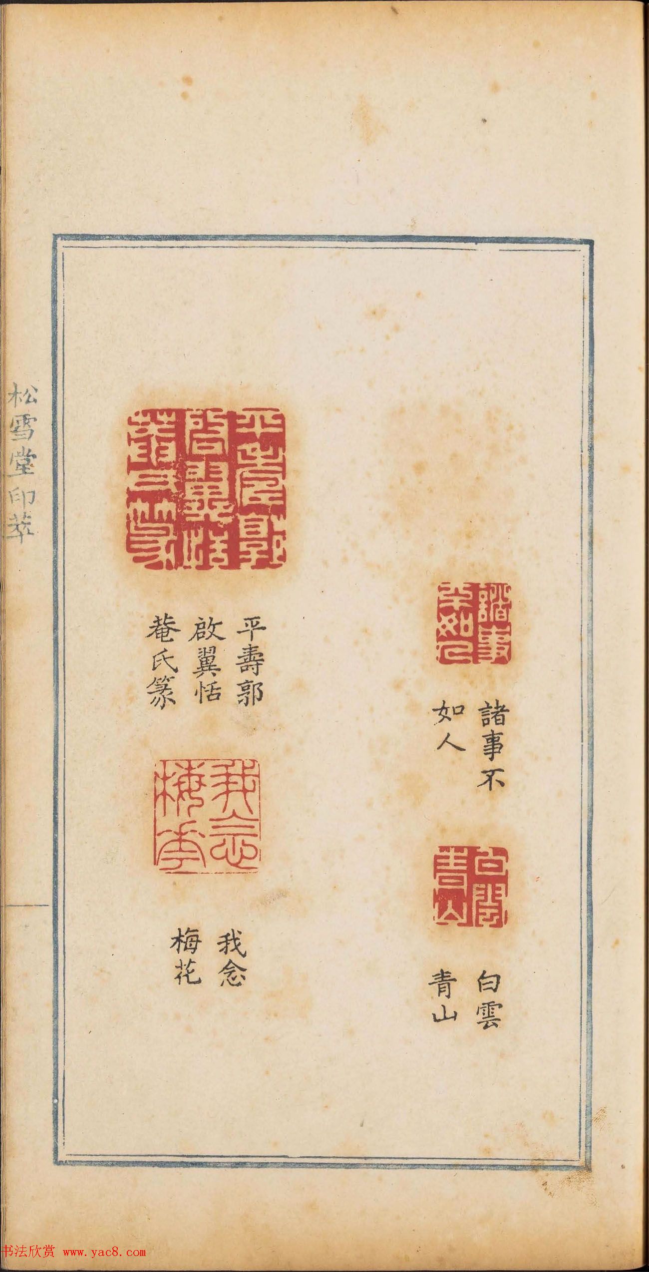 清代篆刻《松雪堂印萃》第四册_美国馆藏