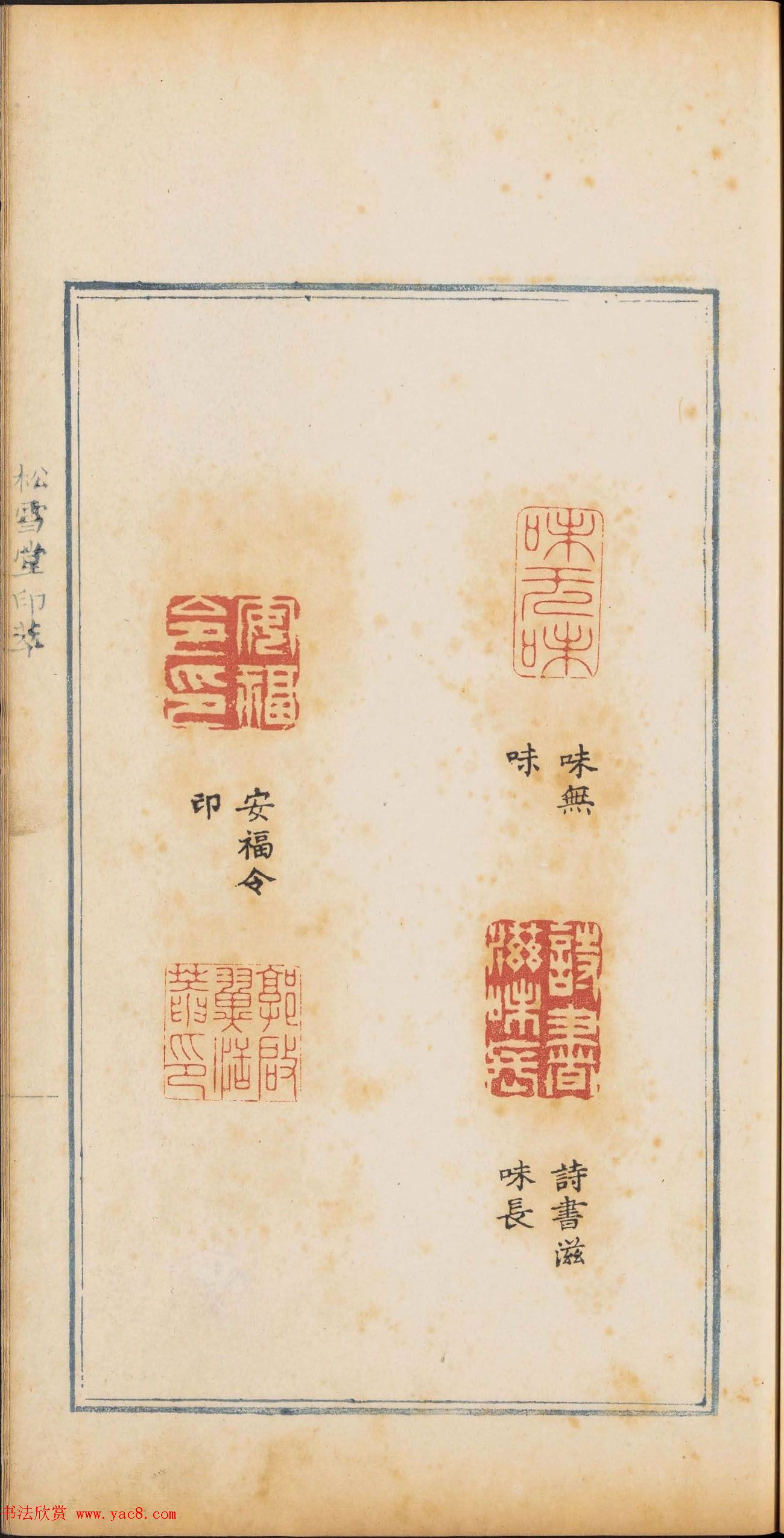 清代篆刻《松雪堂印萃》第四册_美国馆藏