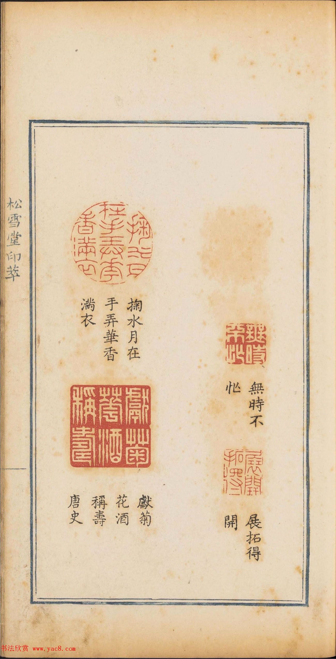 清代篆刻《松雪堂印萃》第四册_美国馆藏