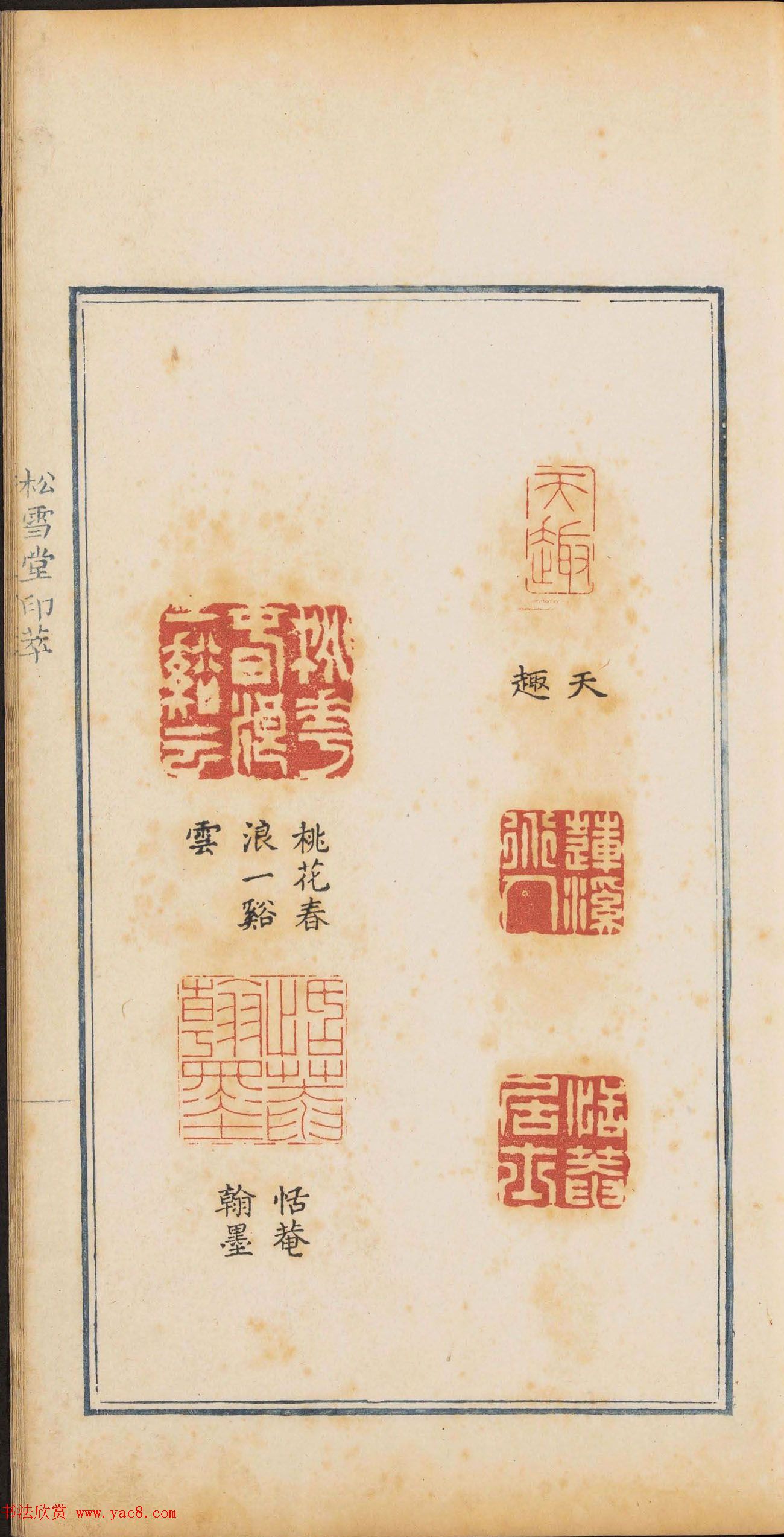 清代篆刻《松雪堂印萃》第四册_美国馆藏