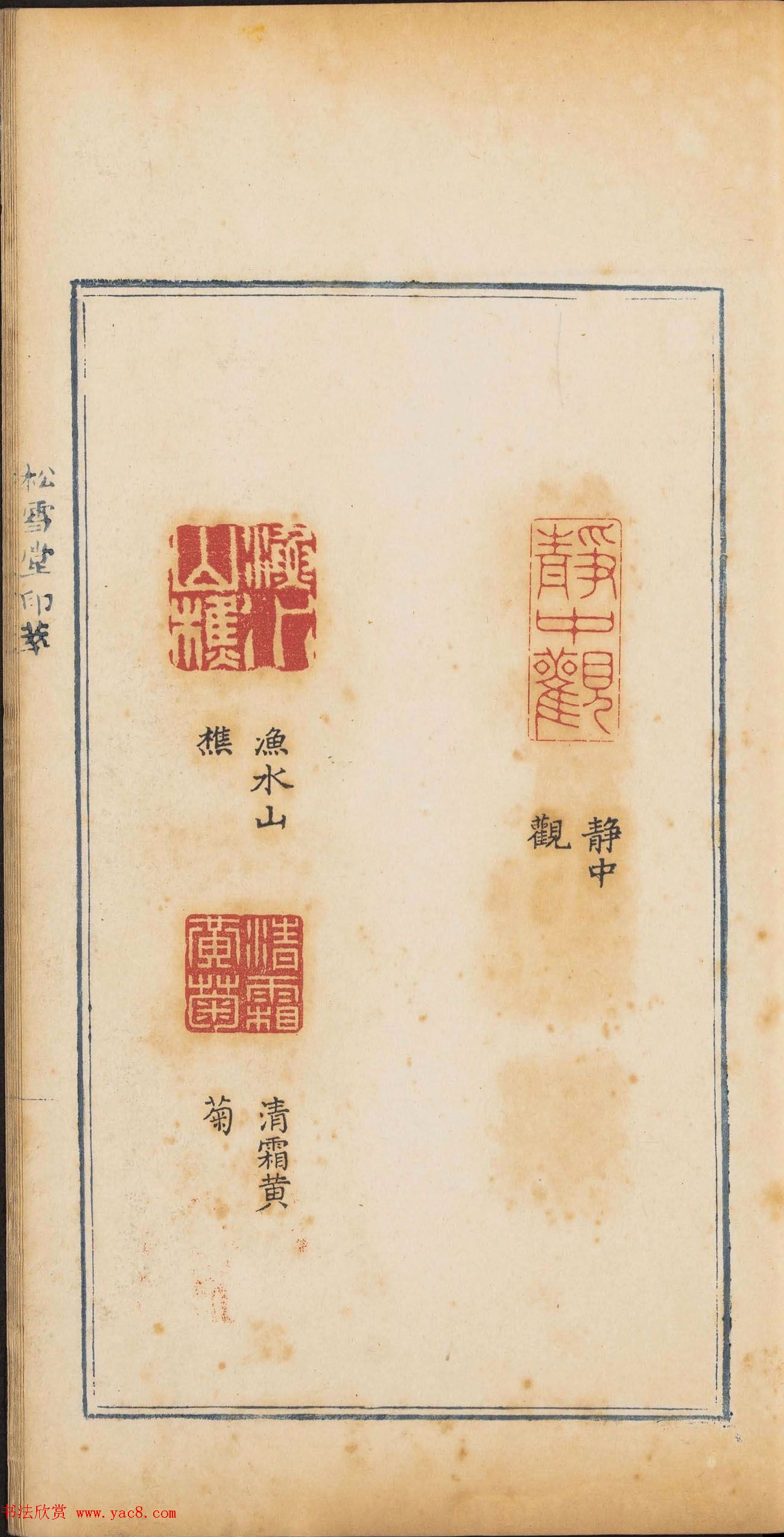 清代篆刻《松雪堂印萃》第四册_美国馆藏