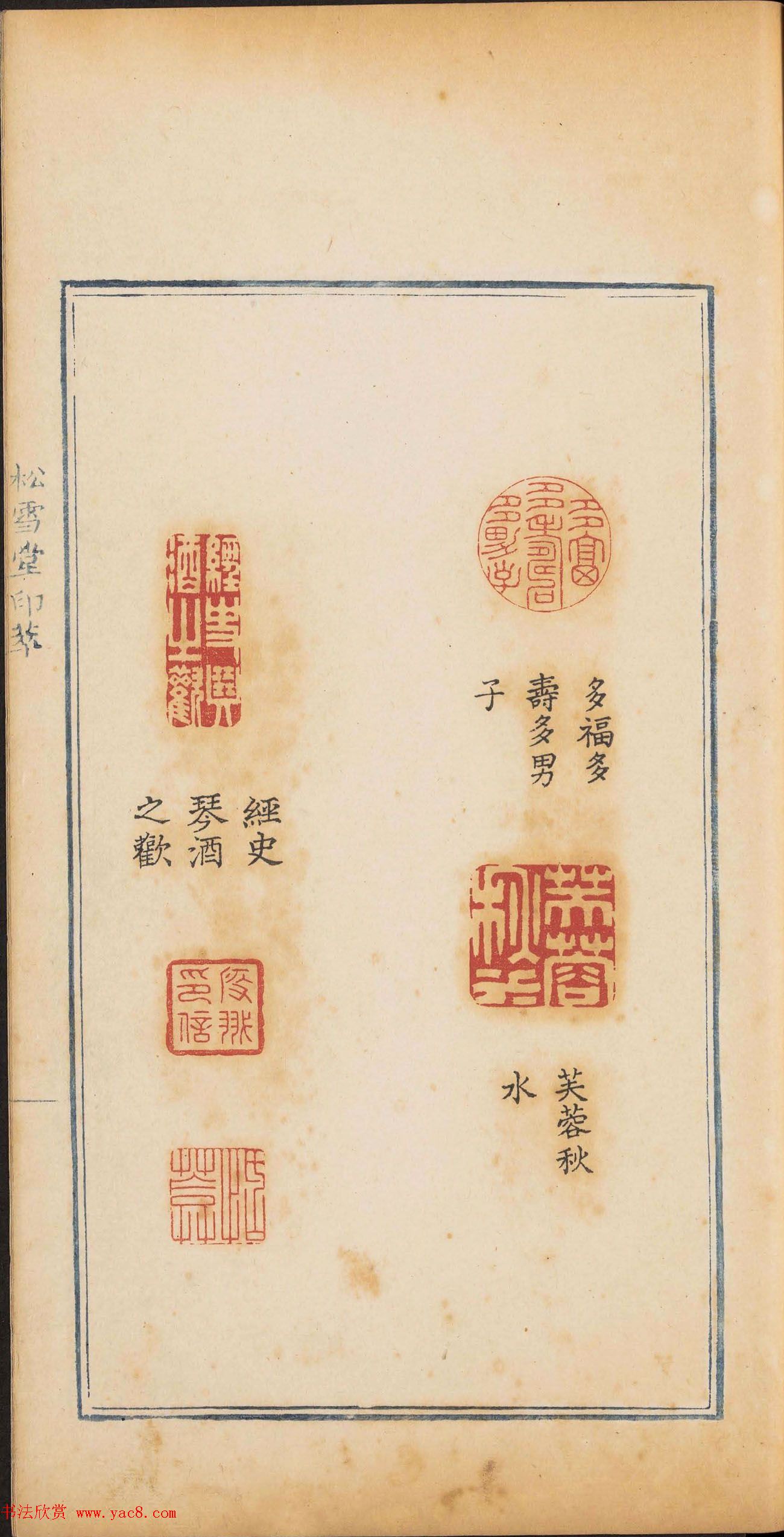 清代篆刻《松雪堂印萃》第四册_美国馆藏