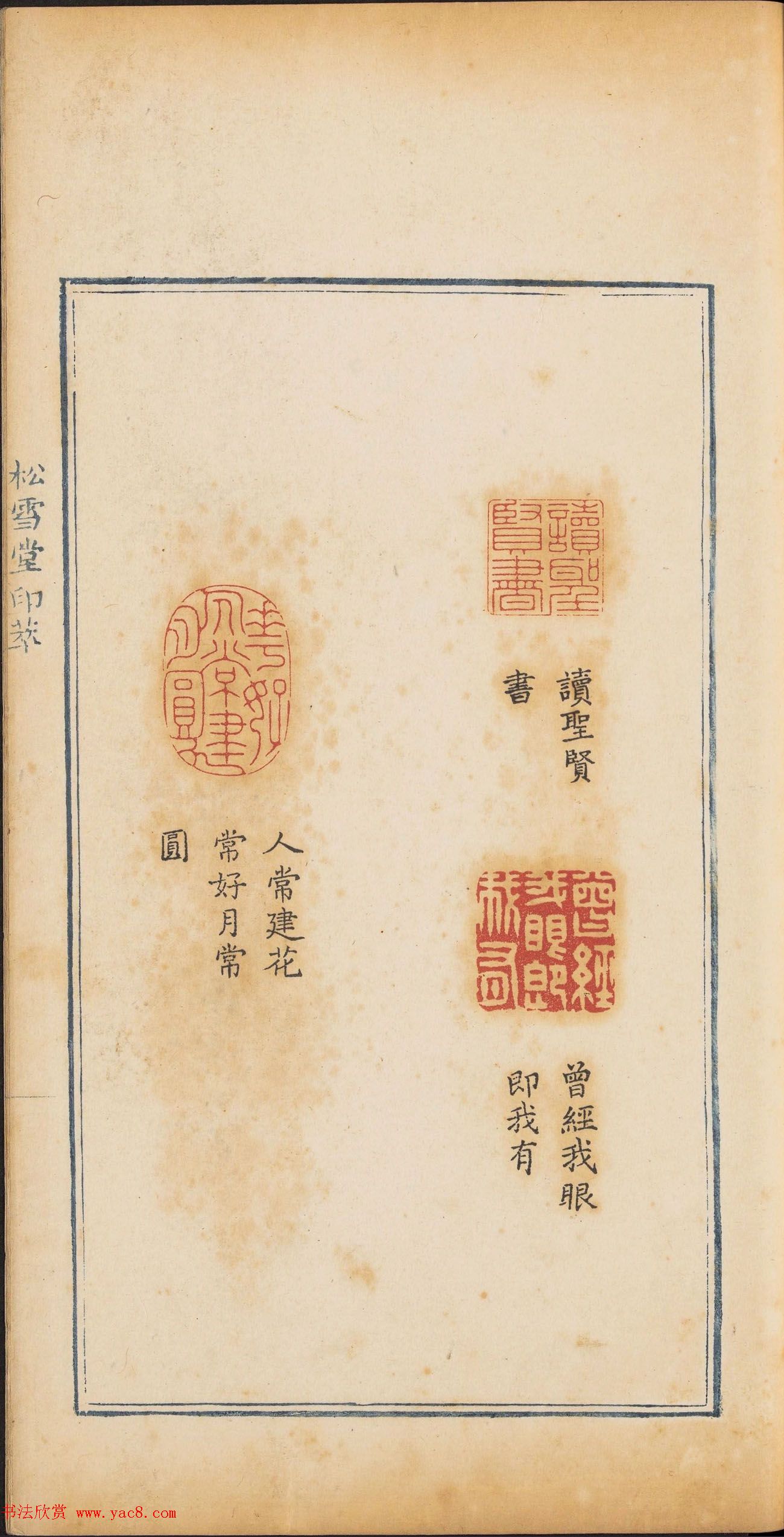 清代篆刻《松雪堂印萃》第四册_美国馆藏