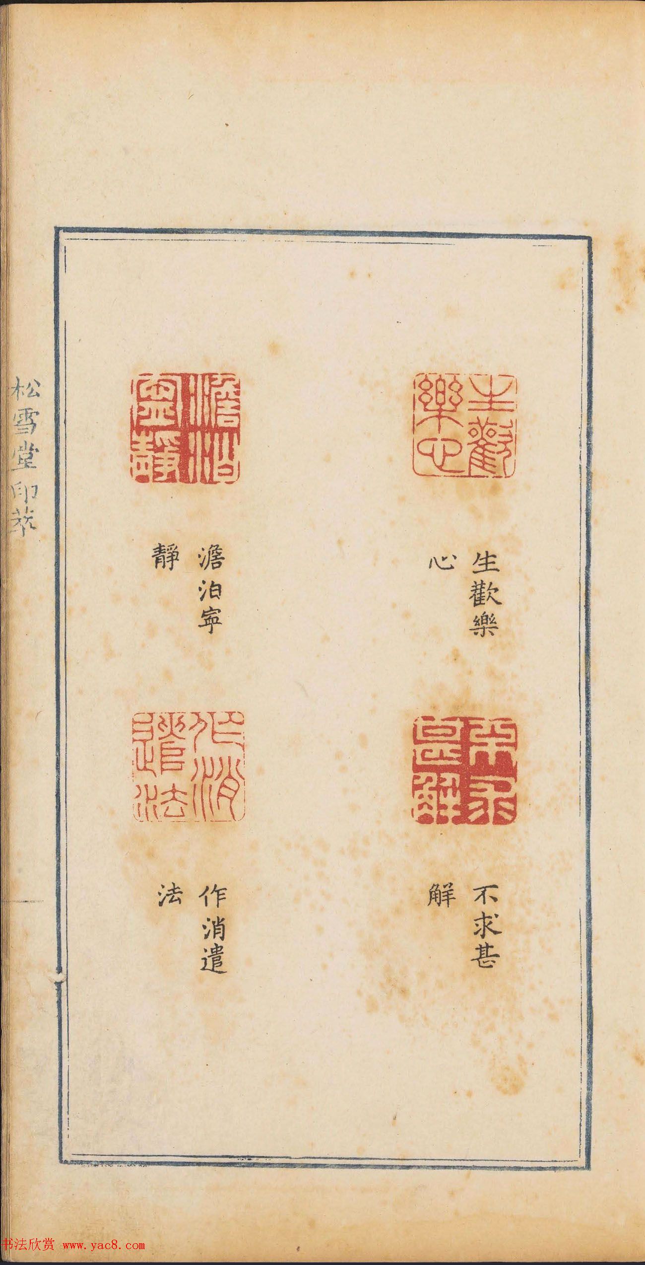 清代篆刻《松雪堂印萃》第四册_美国馆藏