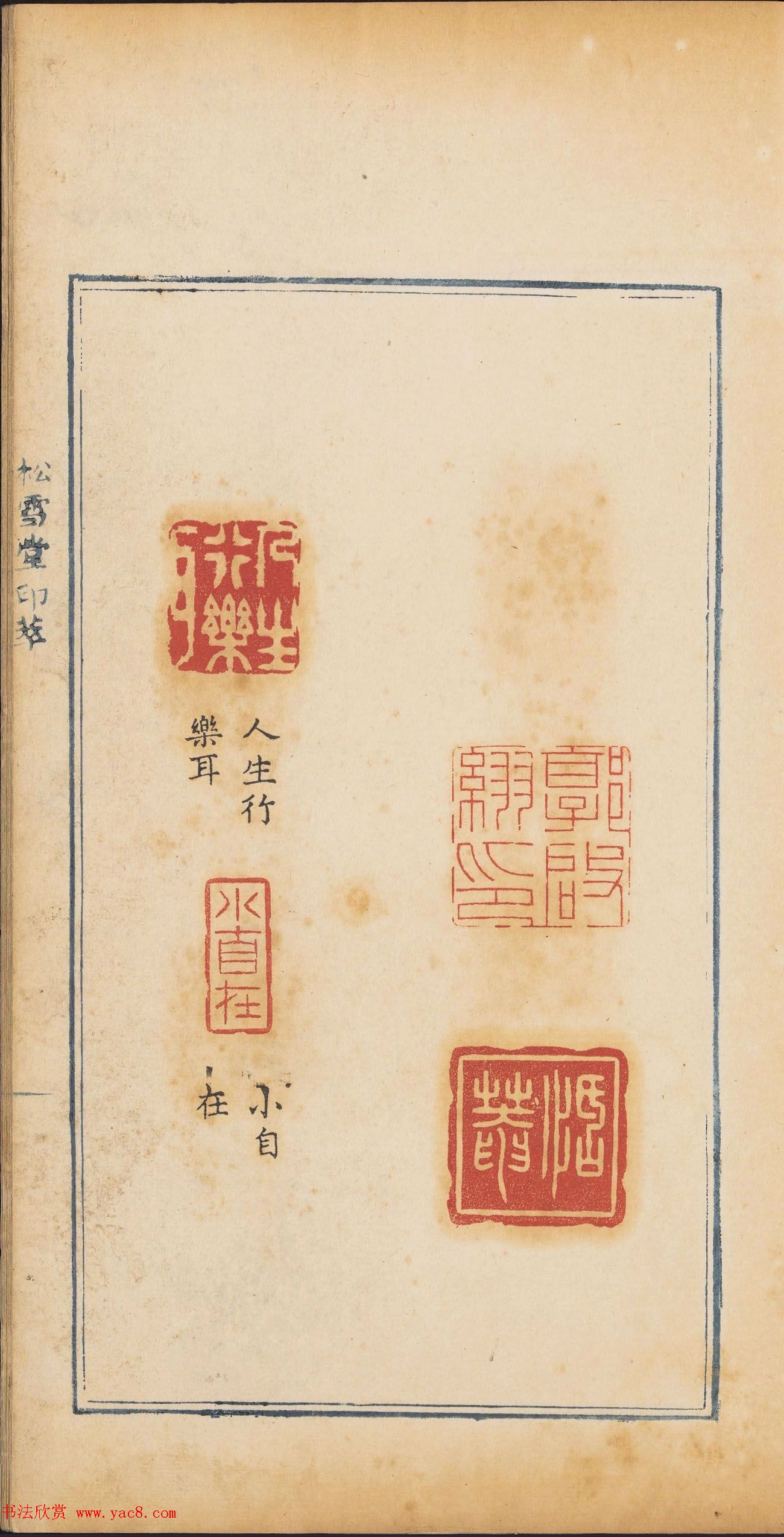 清代篆刻《松雪堂印萃》第四册_美国馆藏