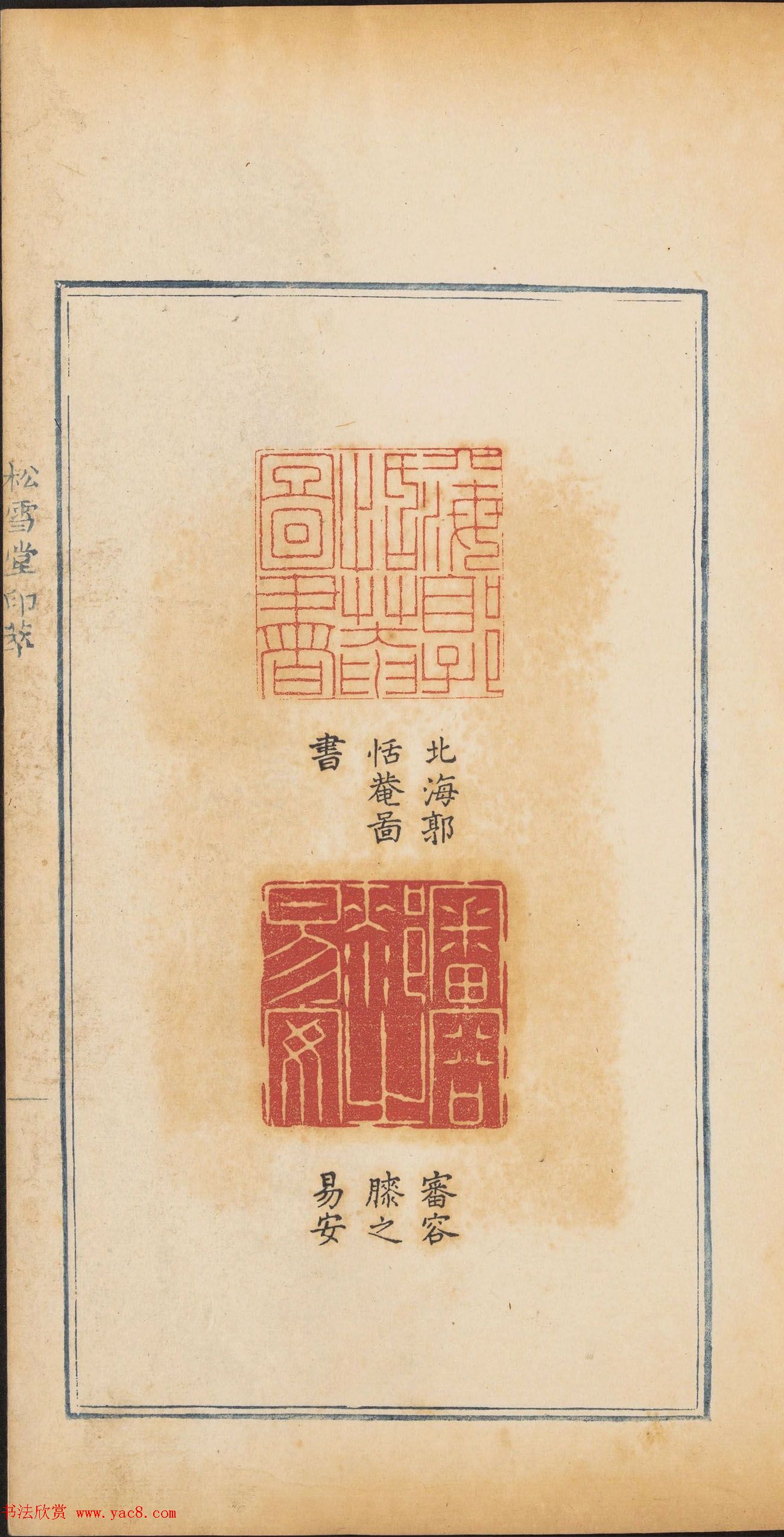 清代篆刻《松雪堂印萃》第四册_美国馆藏