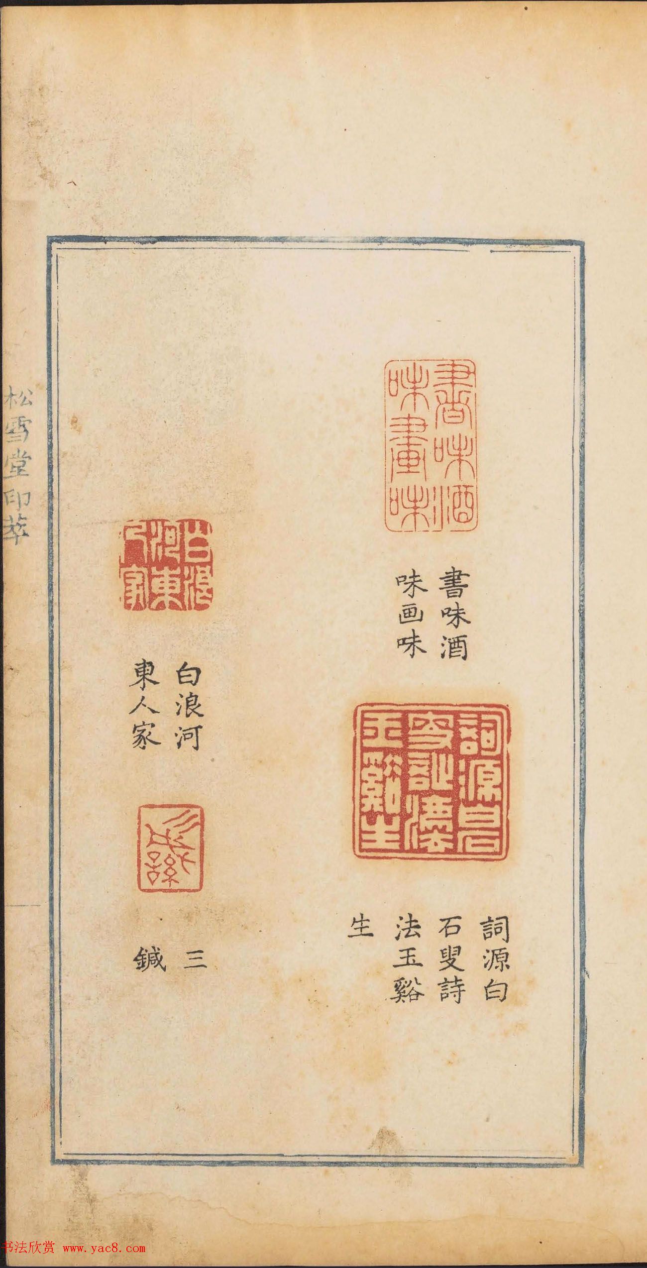 清代篆刻《松雪堂印萃》第四册_美国馆藏