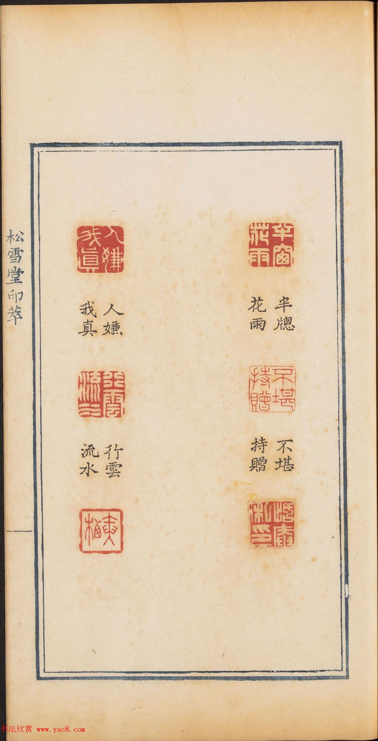 清乾隆时期钤印本《松雪堂印萃》第三册