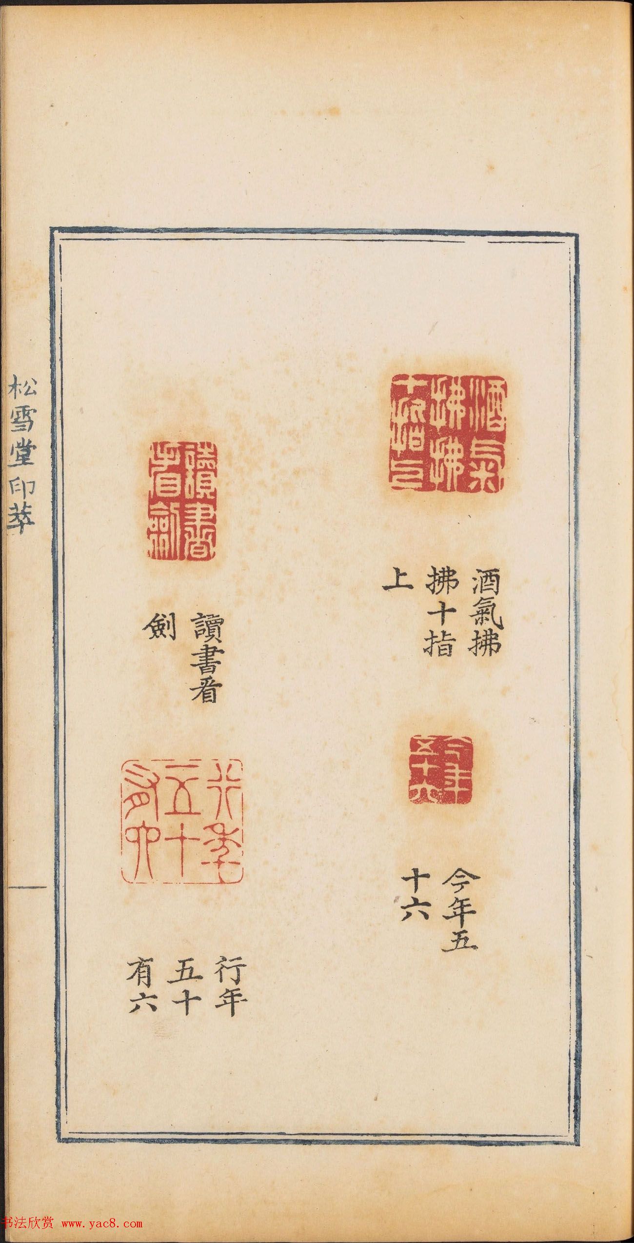 清乾隆时期钤印本《松雪堂印萃》第三册