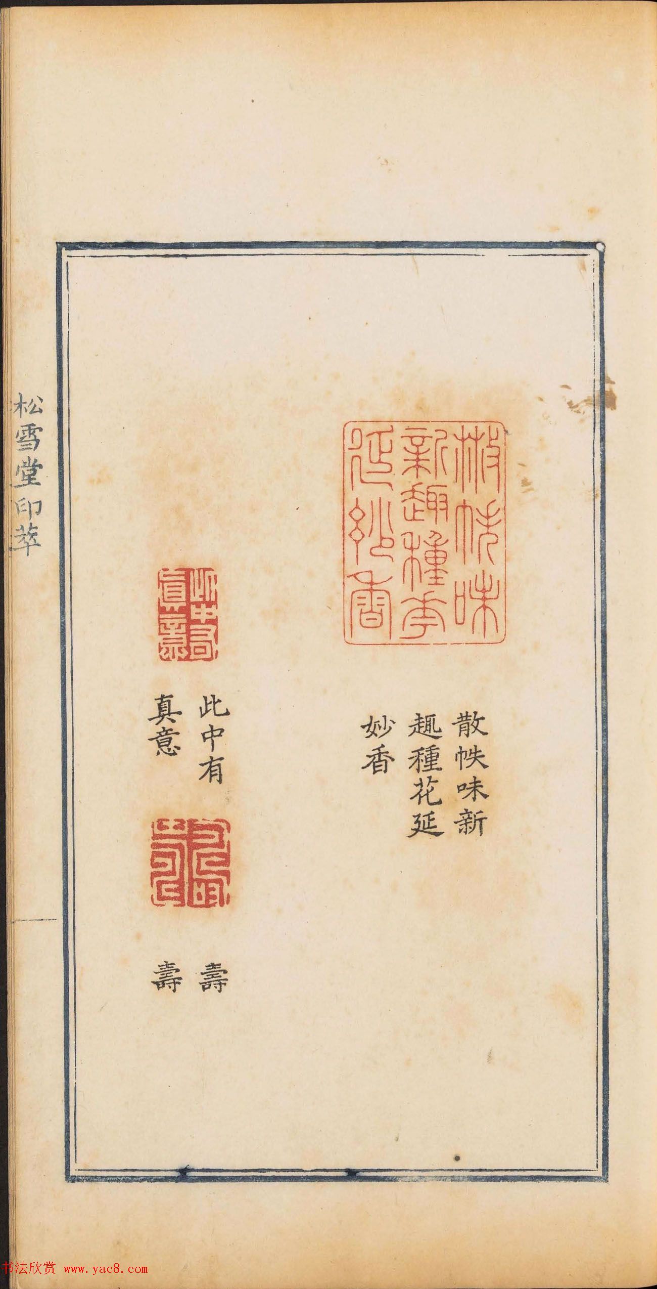 清乾隆时期钤印本《松雪堂印萃》第三册