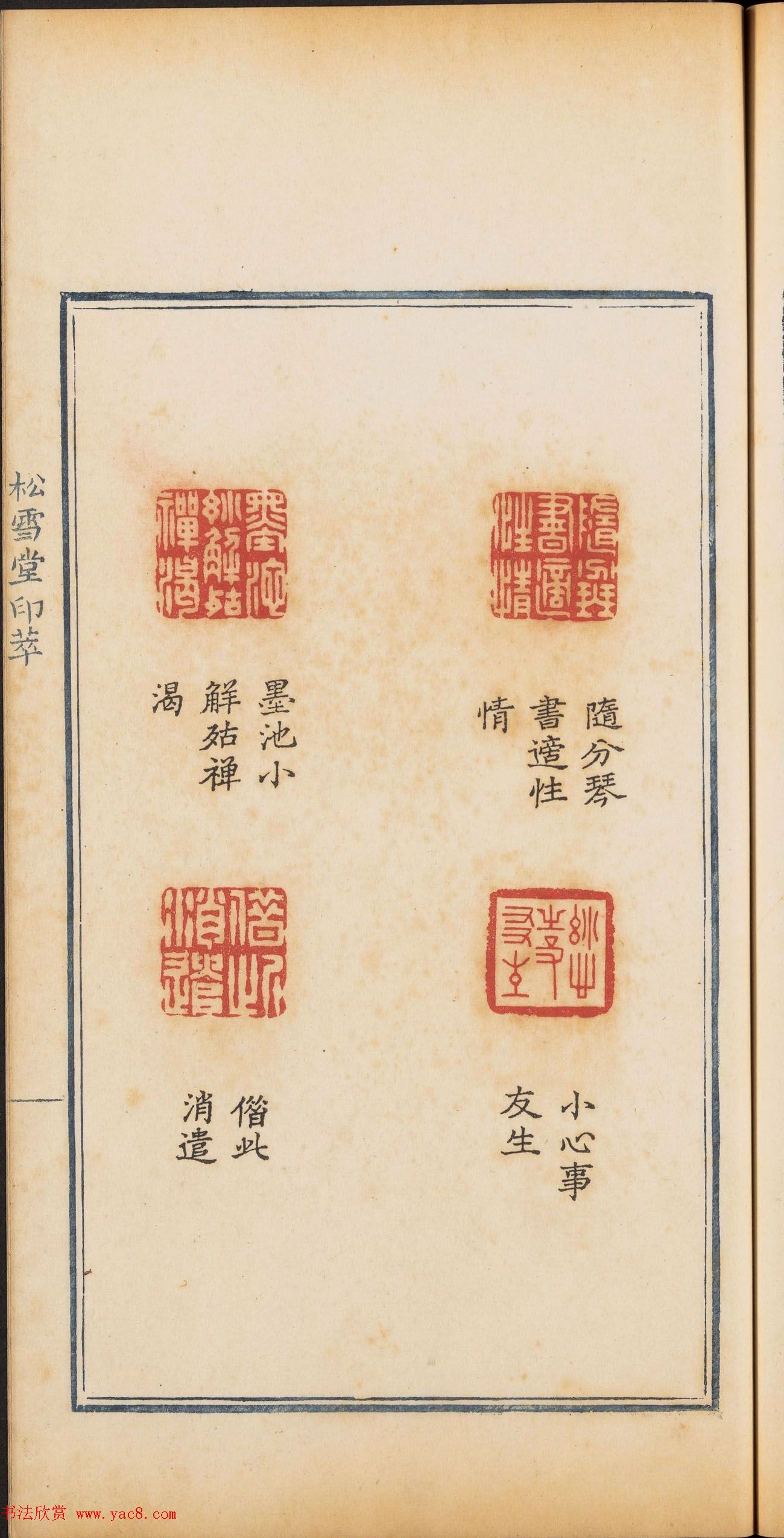 清乾隆时期钤印本《松雪堂印萃》第三册