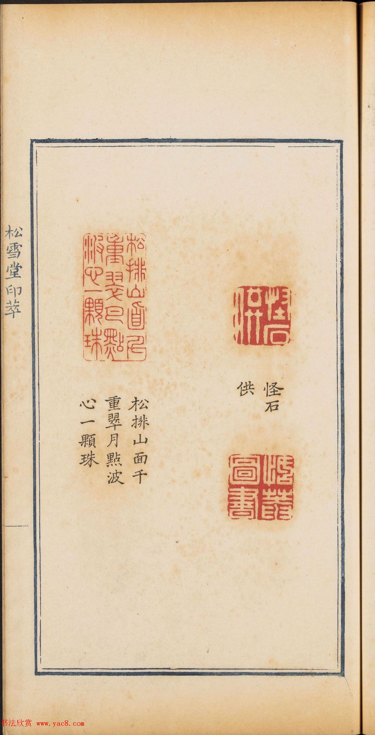 清乾隆时期钤印本《松雪堂印萃》第三册