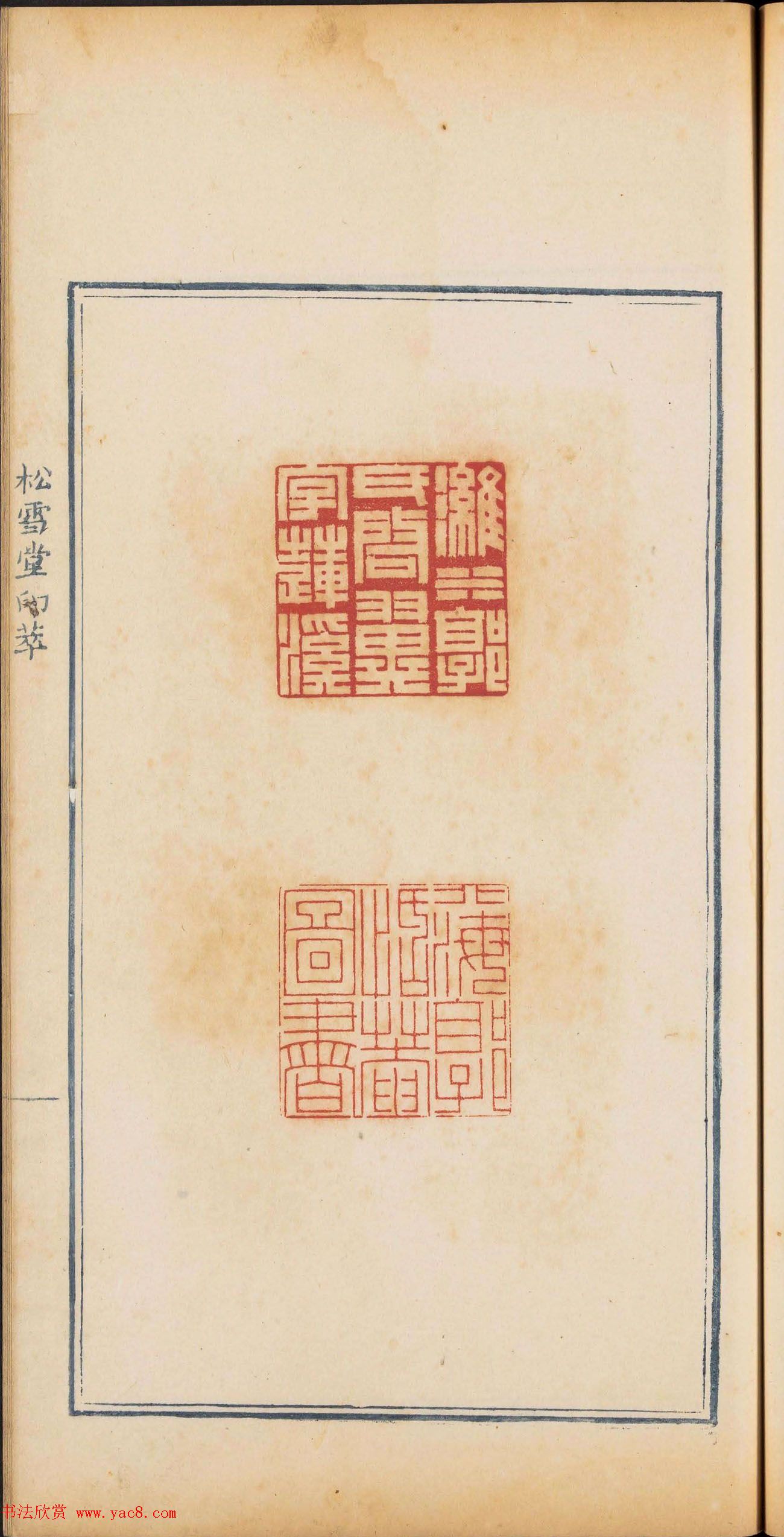 清乾隆时期钤印本《松雪堂印萃》第三册