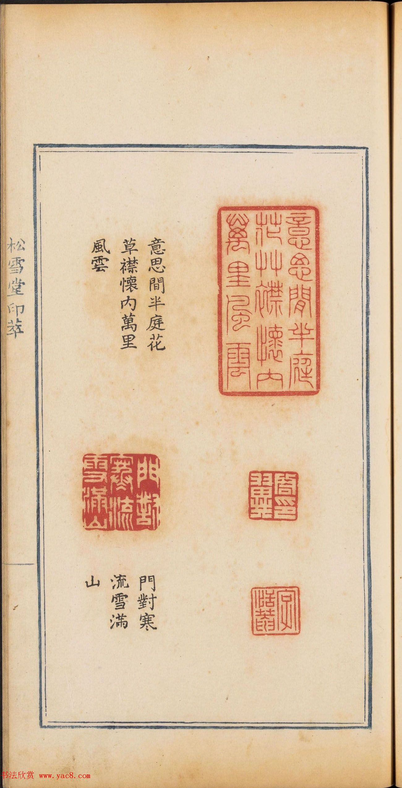 清乾隆时期钤印本《松雪堂印萃》第三册