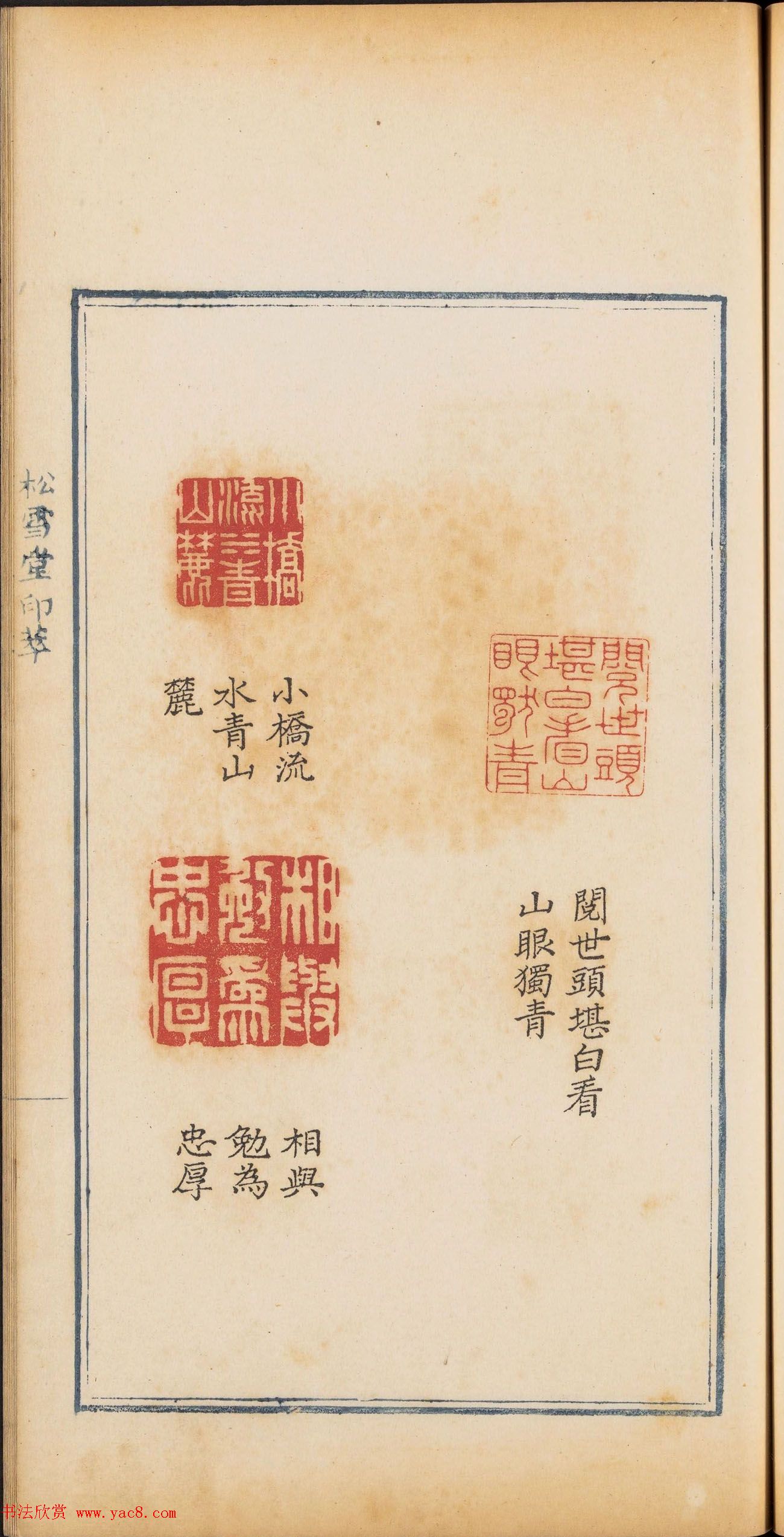 清乾隆时期钤印本《松雪堂印萃》第三册