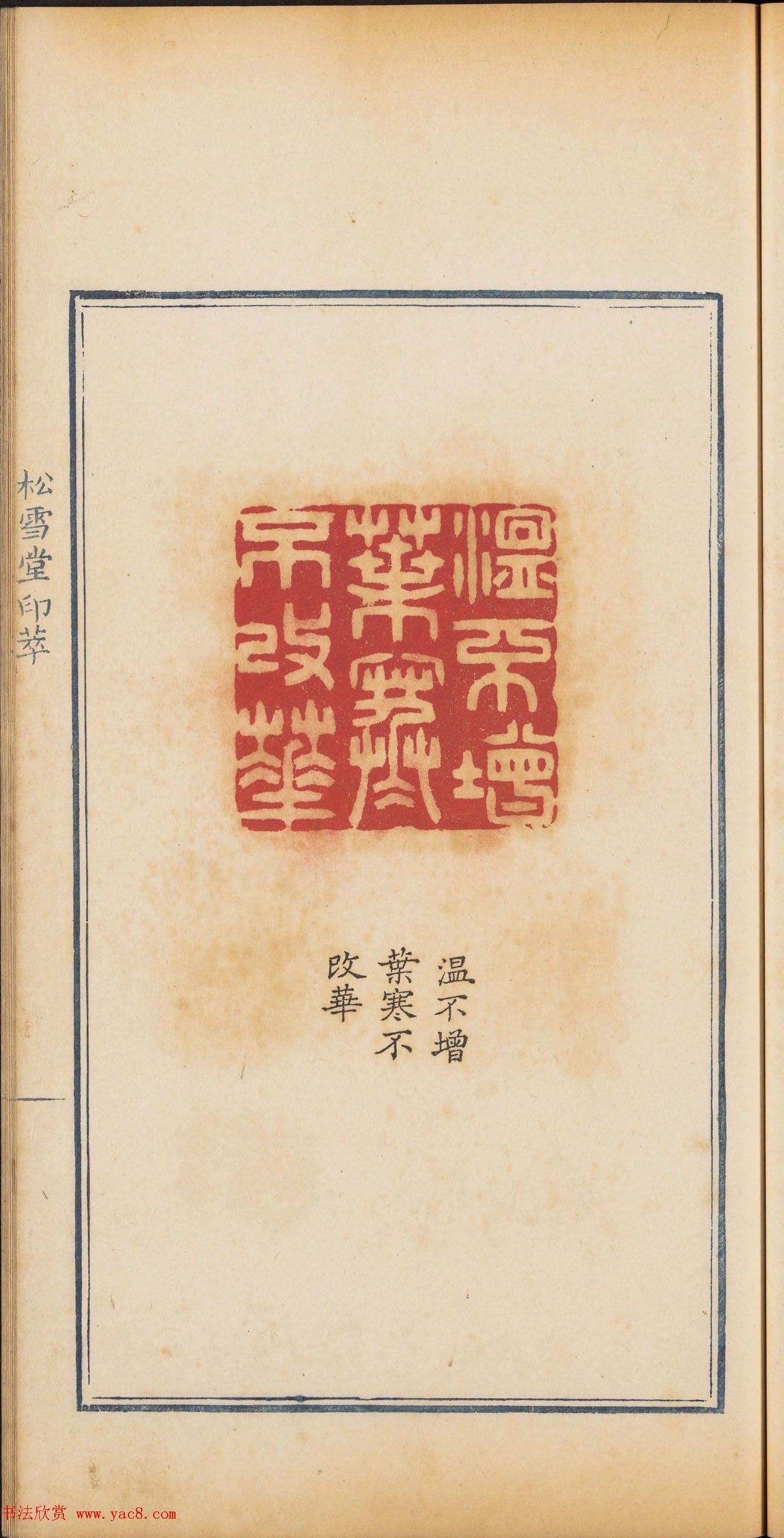 清乾隆时期钤印本《松雪堂印萃》第三册