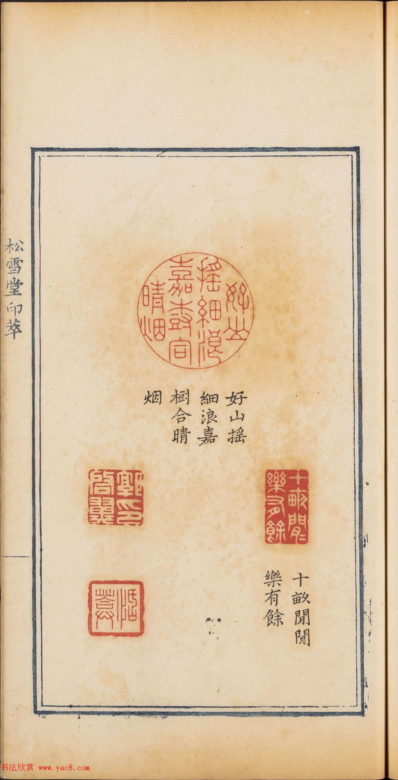 清乾隆时期钤印本《松雪堂印萃》第三册