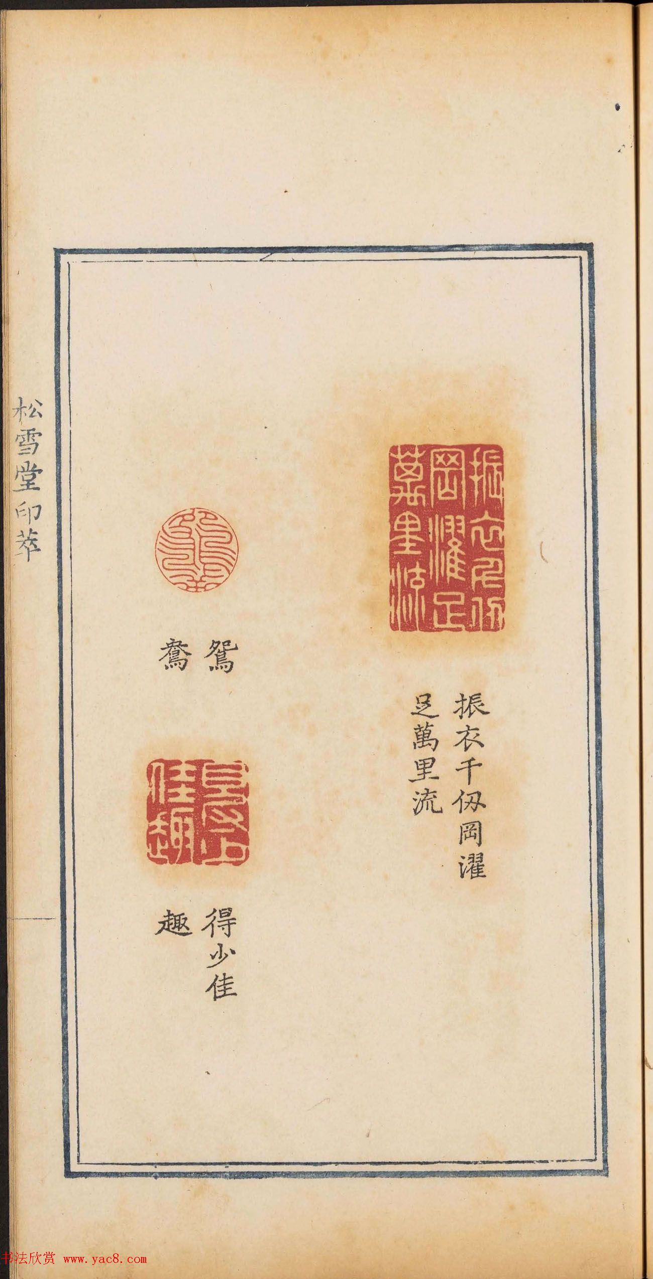 清乾隆时期钤印本《松雪堂印萃》第三册